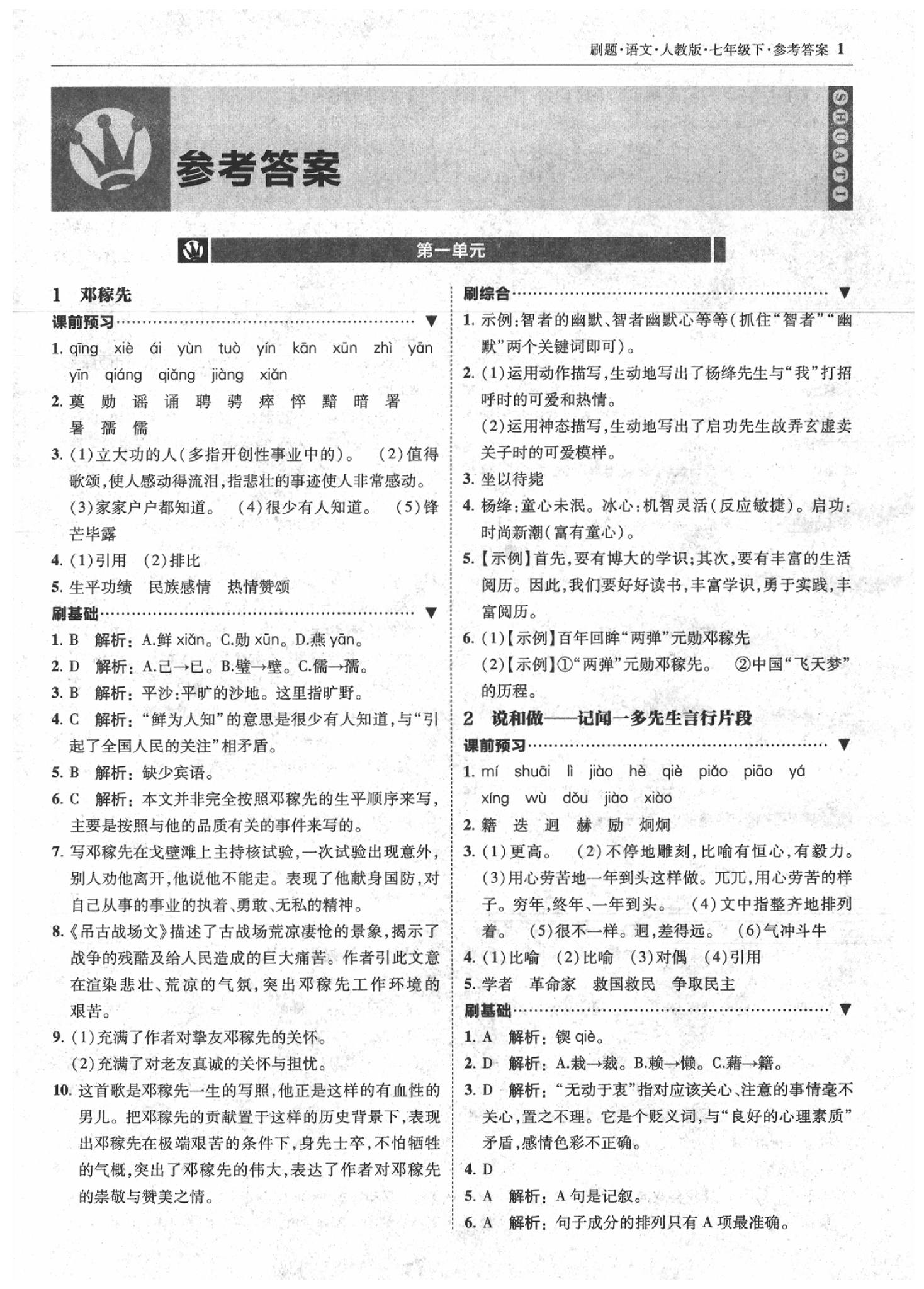 2020年北大綠卡刷題七年級(jí)語文下冊(cè)人教版 參考答案第1頁(yè)