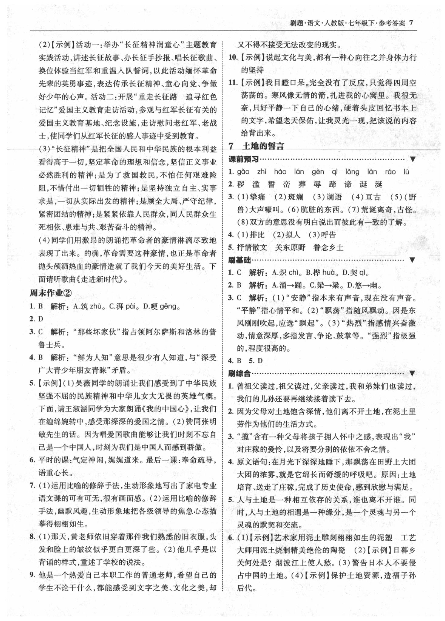 2020年北大绿卡刷题七年级语文下册人教版 参考答案第7页