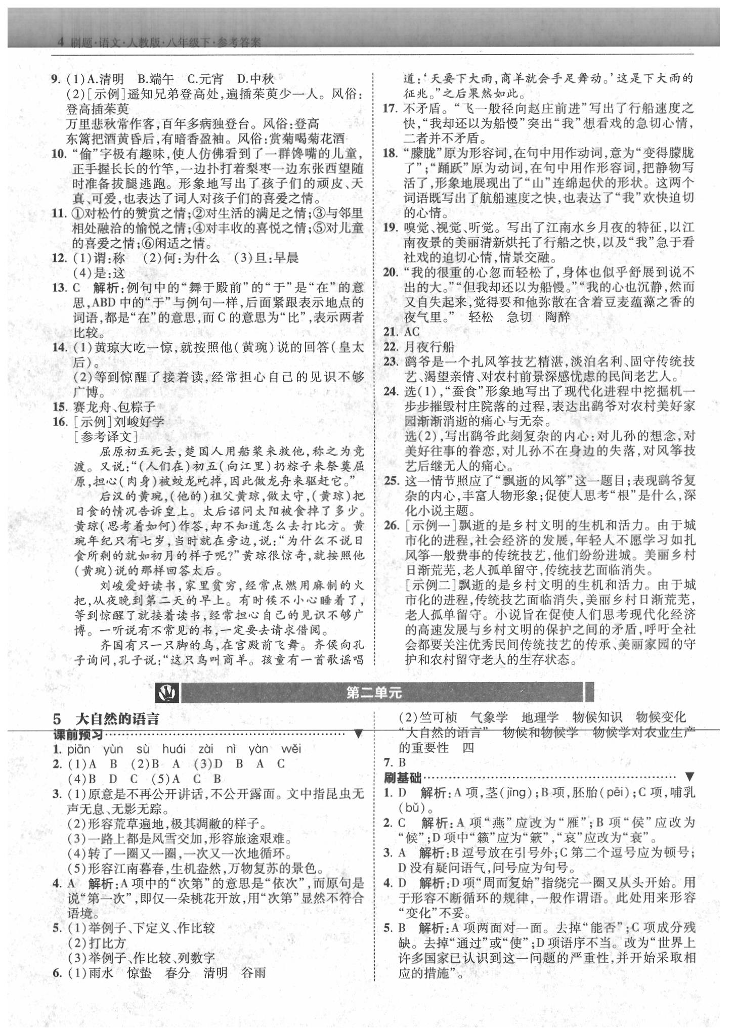 2020年北大綠卡刷題八年級(jí)語文下冊人教版 第4頁