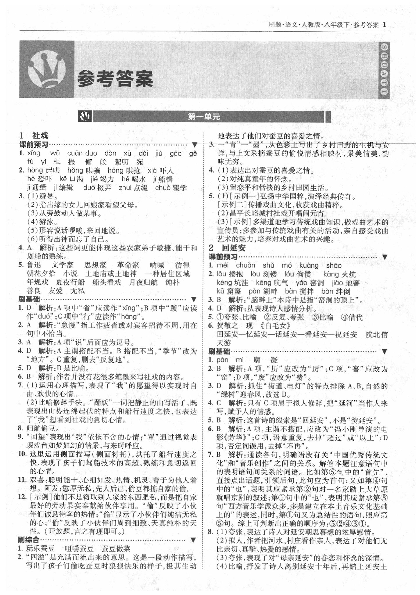 2020年北大綠卡刷題八年級(jí)語文下冊(cè)人教版 第1頁