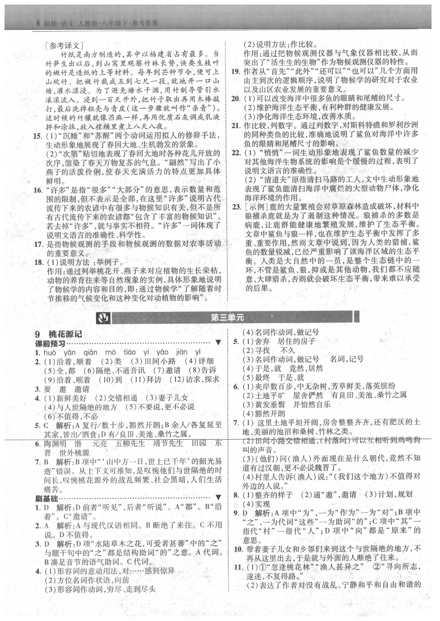 2020年北大綠卡刷題八年級(jí)語(yǔ)文下冊(cè)人教版 第8頁(yè)