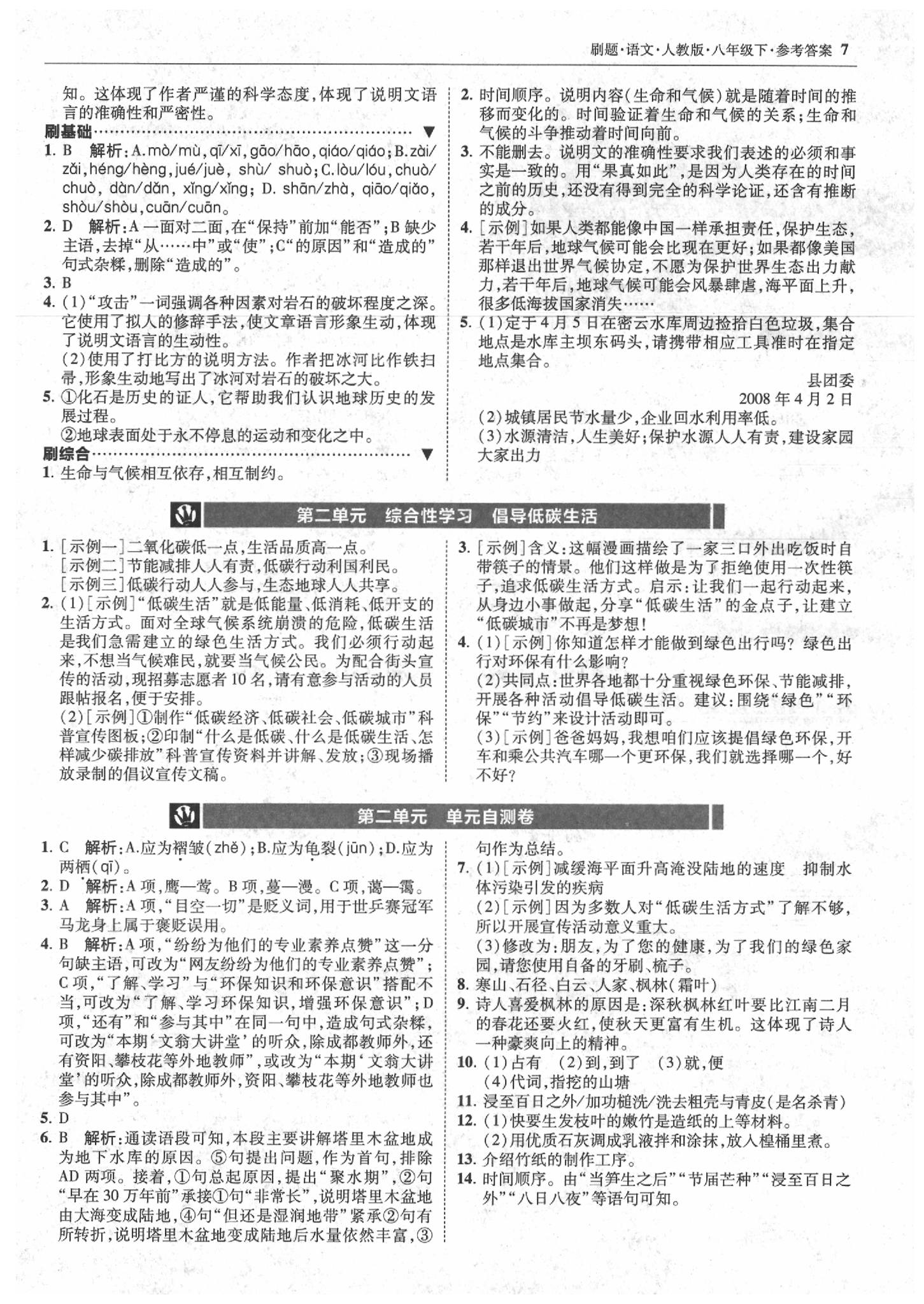 2020年北大綠卡刷題八年級(jí)語文下冊(cè)人教版 第7頁