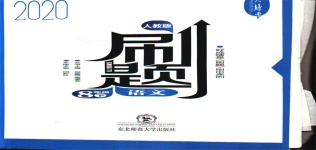 2020年北大綠卡刷題八年級(jí)語文下冊人教版