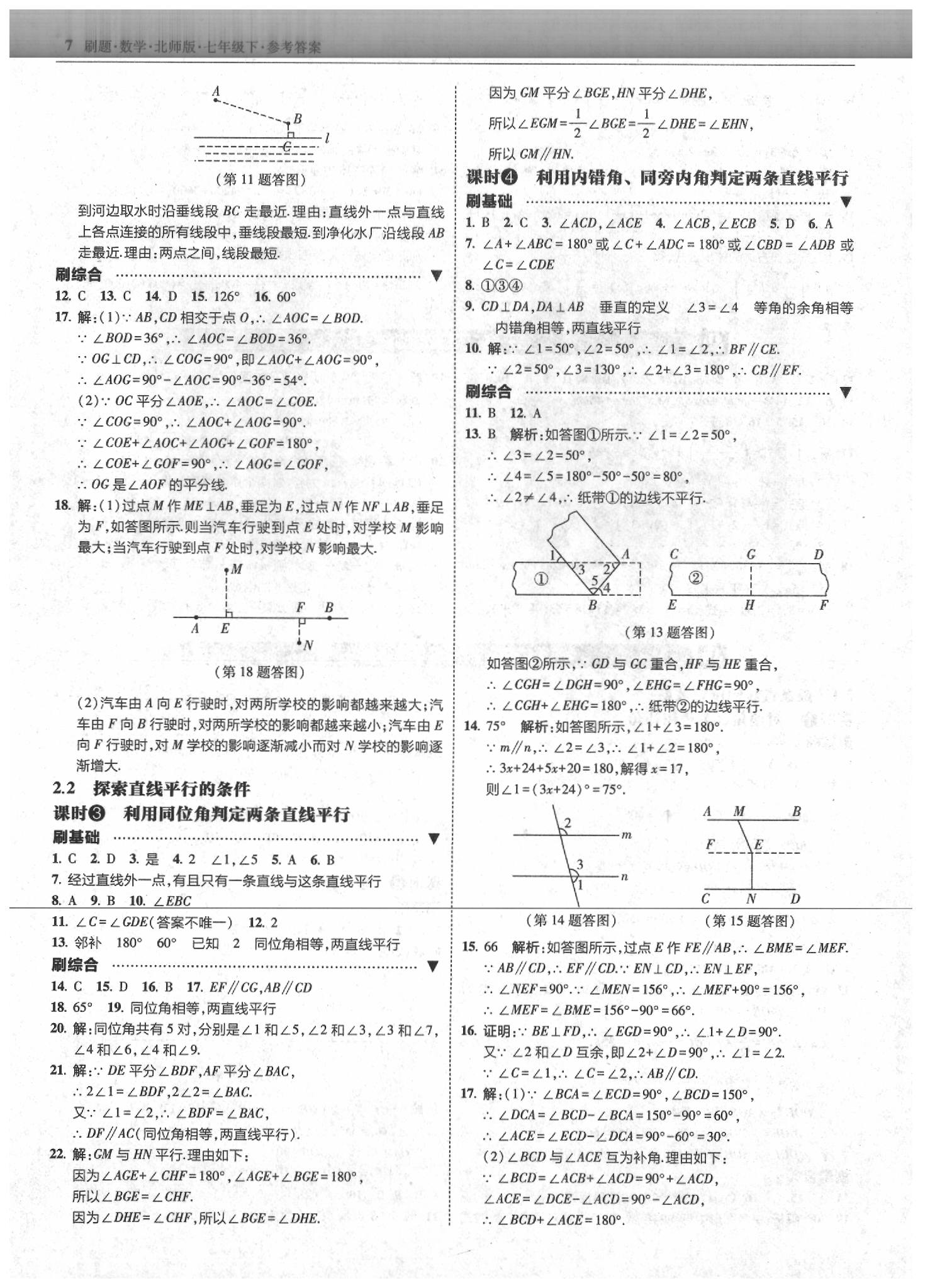 2020年北大绿卡刷题七年级数学下册北师大版 第7页