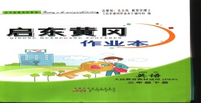 2020年啟東黃岡作業(yè)本三年級英語下冊人教PEP版