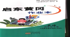 2020年啟東黃岡作業(yè)本四年級(jí)英語下冊人教PEP版