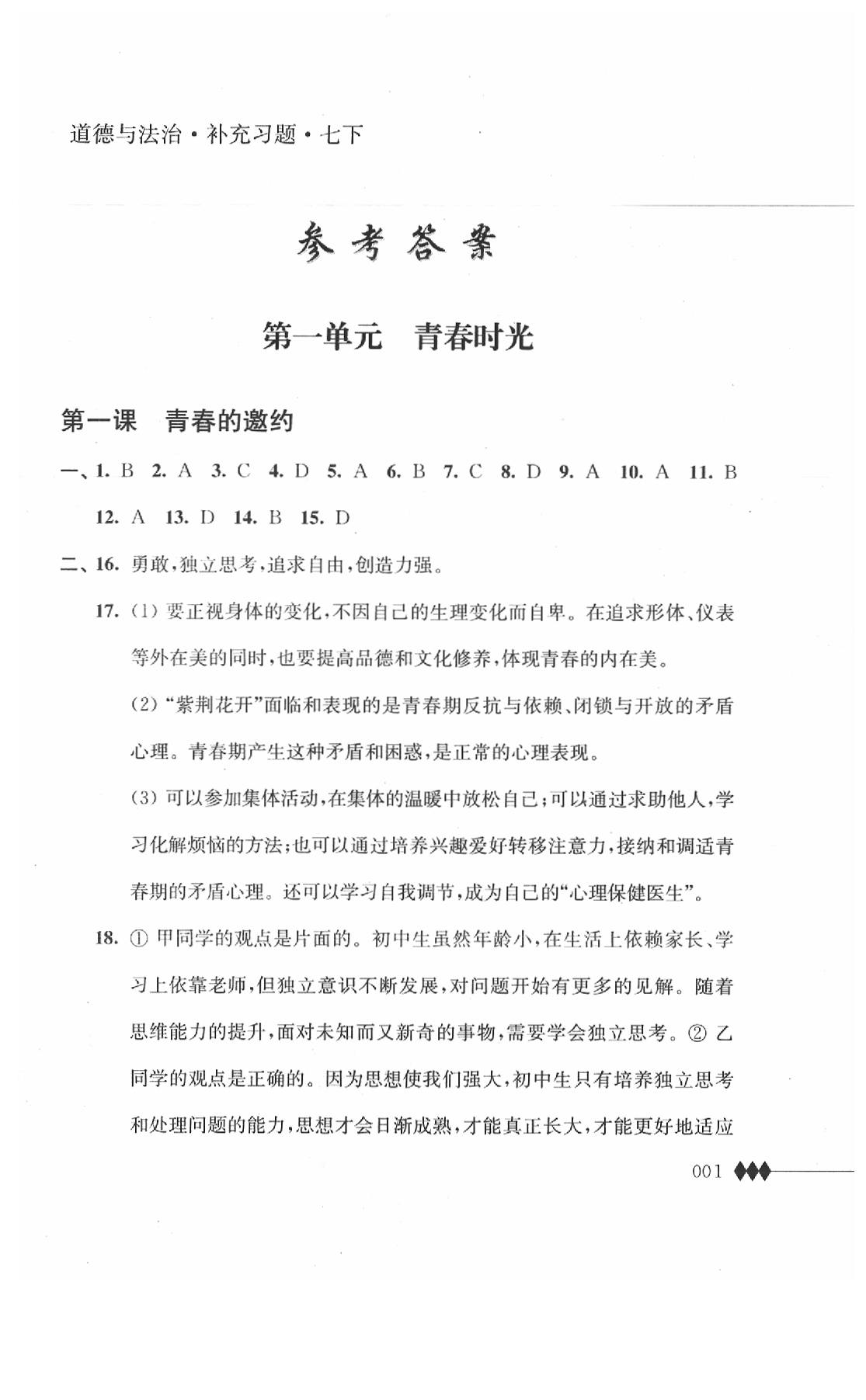 2020年道德與法治補充習題七年級下冊人教版江蘇人民出版社 第1頁