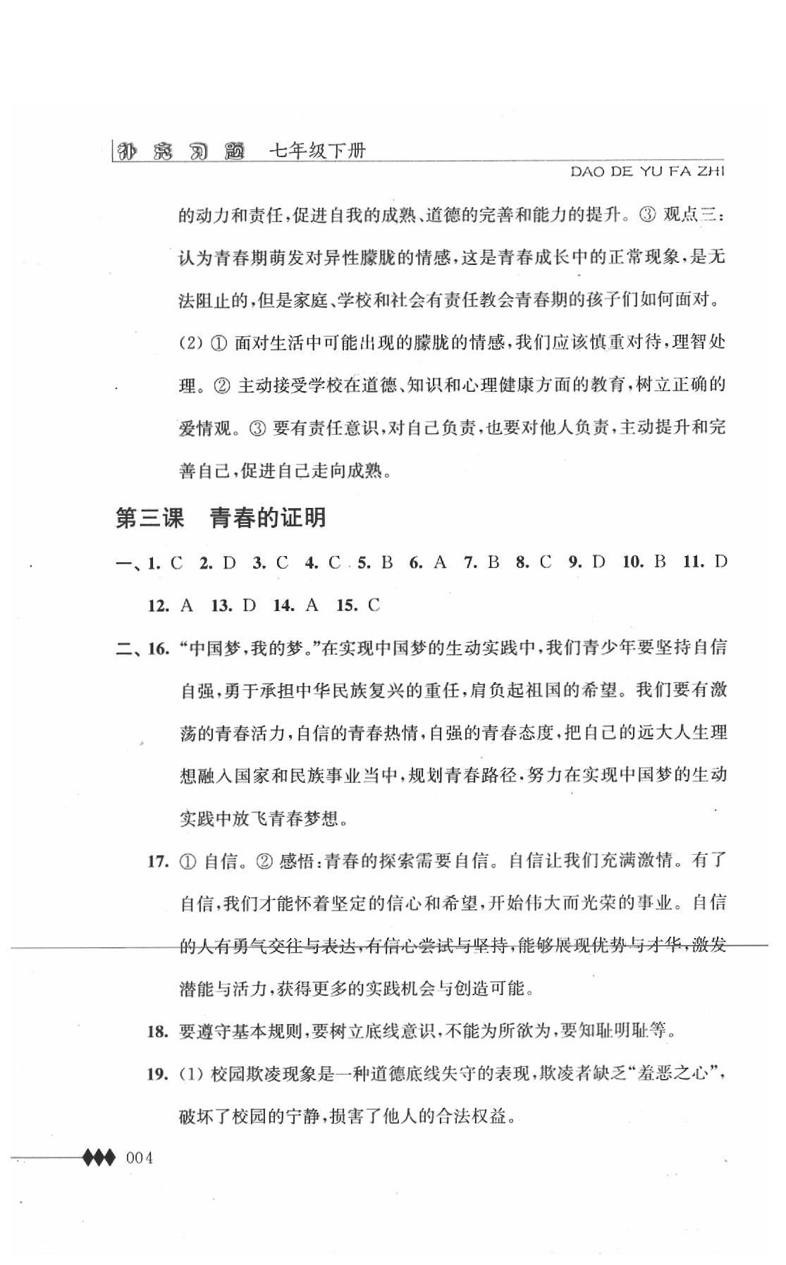 2020年道德與法治補(bǔ)充習(xí)題七年級下冊人教版江蘇人民出版社 第4頁