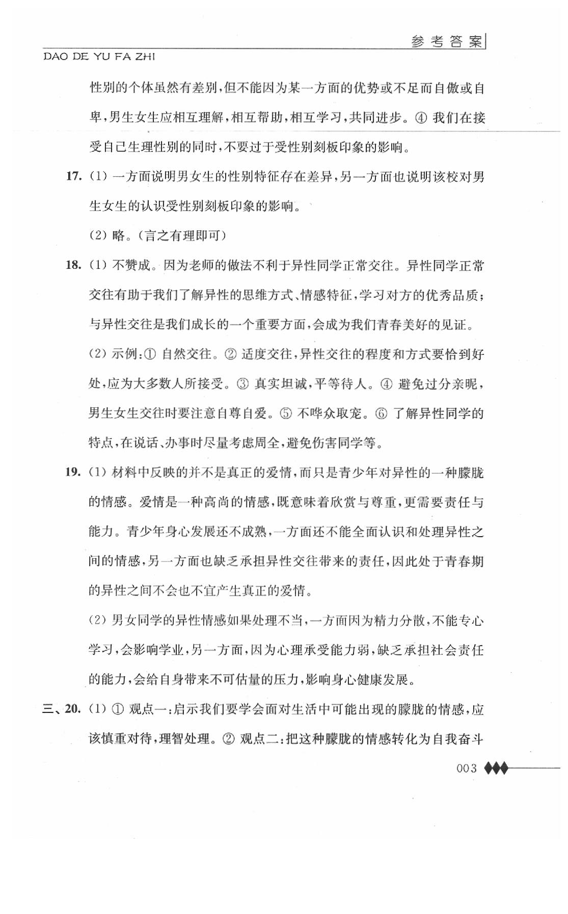 2020年道德與法治補充習題七年級下冊人教版江蘇人民出版社 第3頁