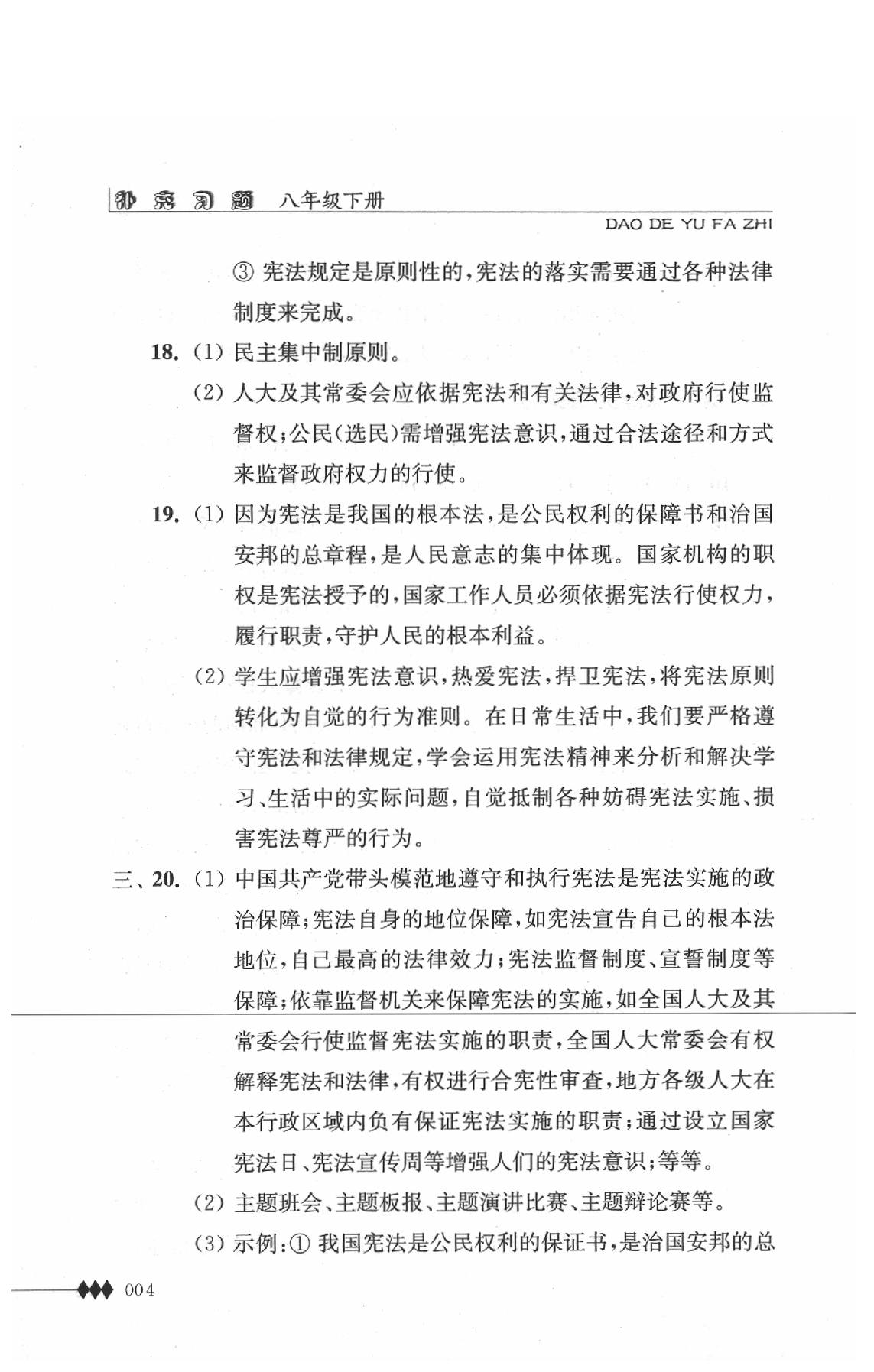 2020年道德與法治補(bǔ)充習(xí)題八年級(jí)下冊(cè)人教版江蘇人民出版社 第4頁(yè)