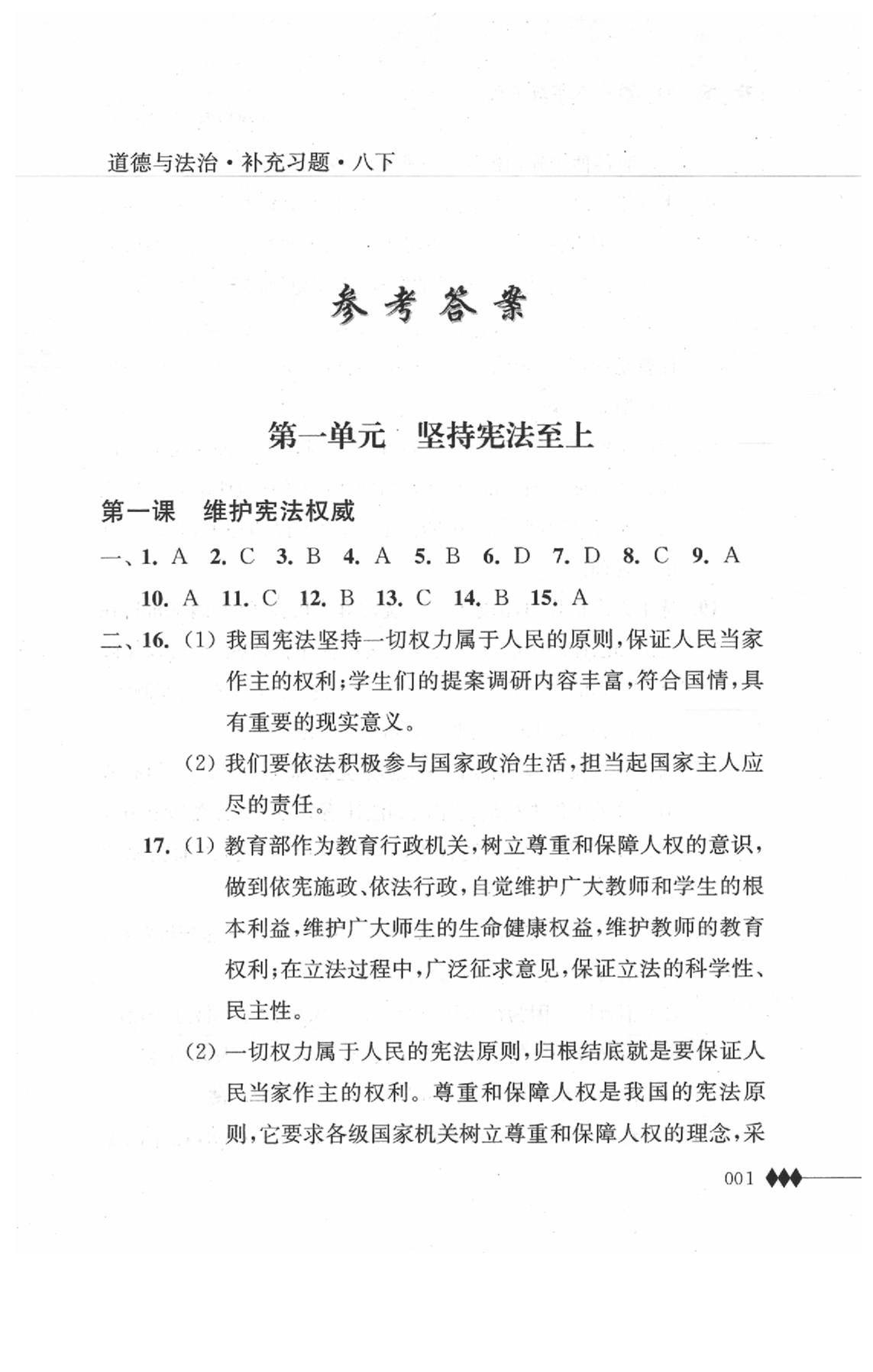 2020年道德與法治補(bǔ)充習(xí)題八年級(jí)下冊(cè)人教版江蘇人民出版社 第1頁(yè)