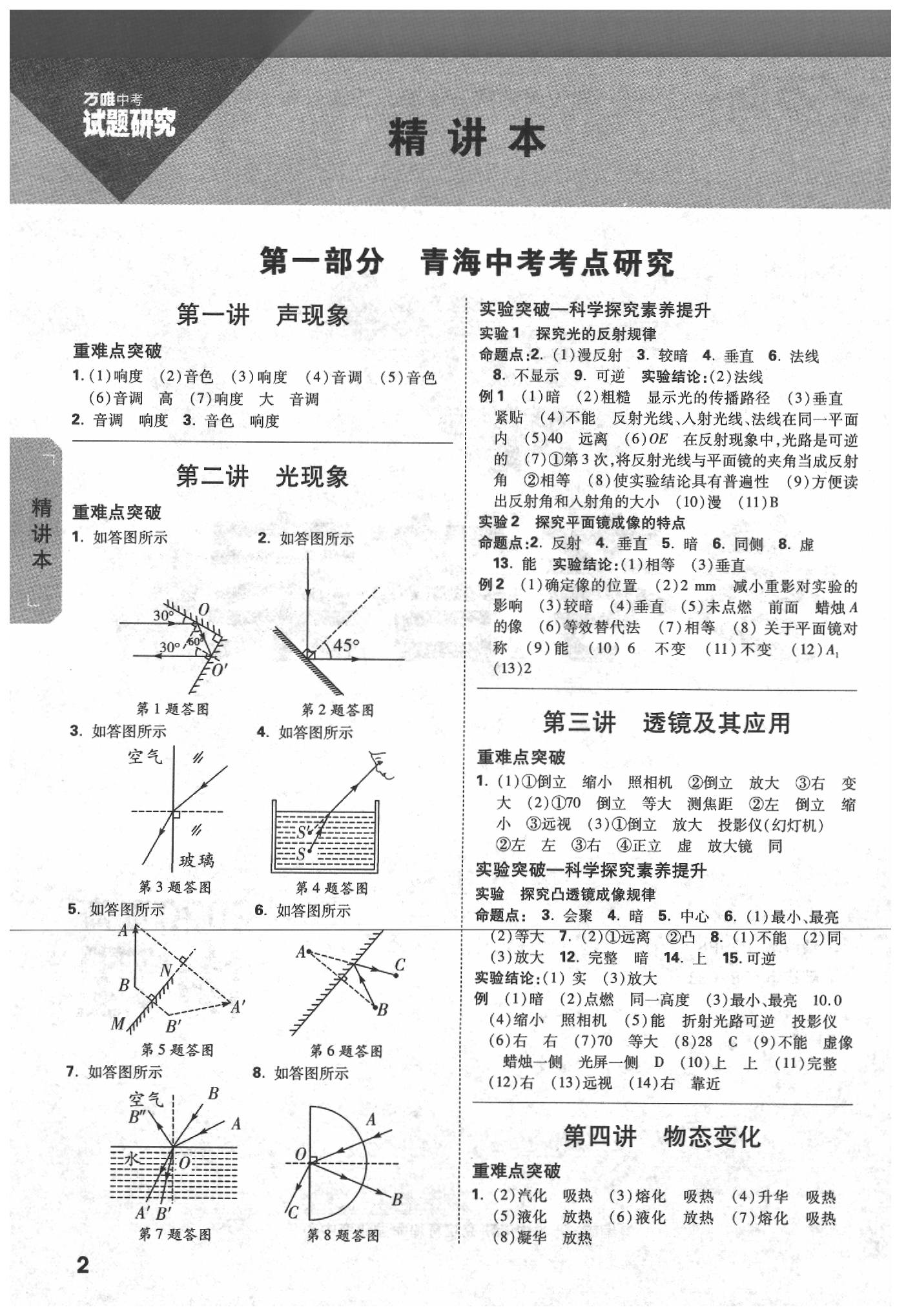 2020年萬(wàn)唯中考試題研究物理青海專版 參考答案第1頁(yè)