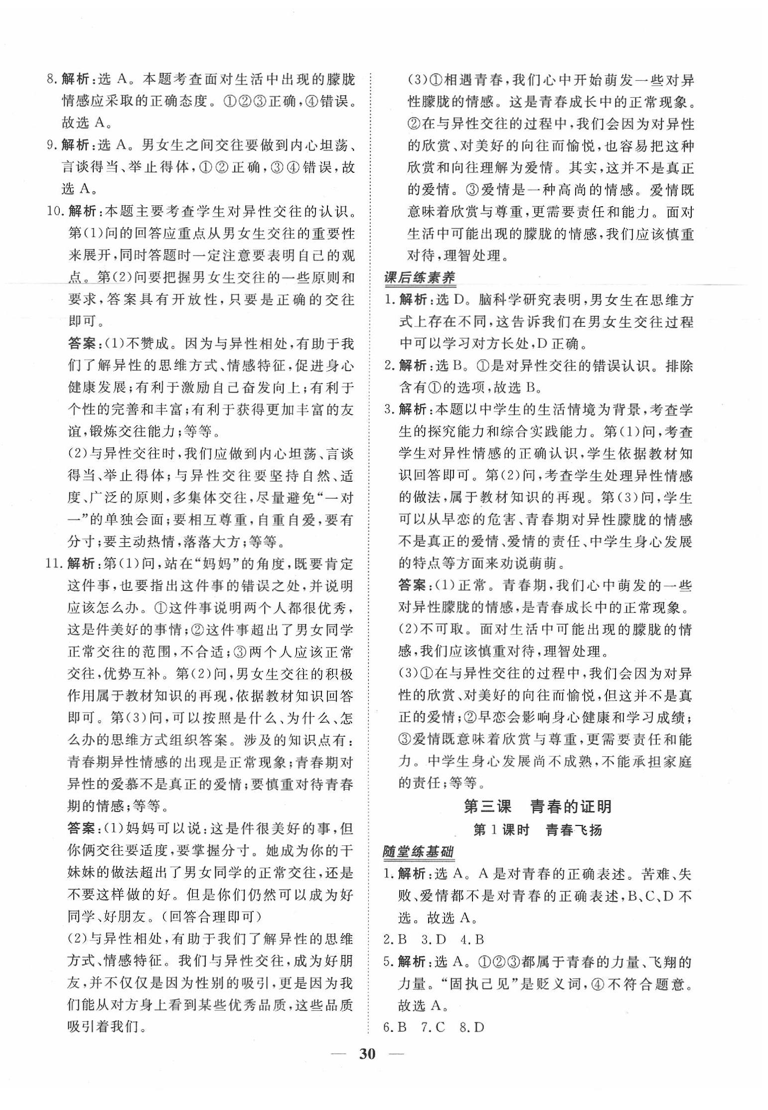 2020年新坐标同步练习七年级道德与法治下册人教版 第6页