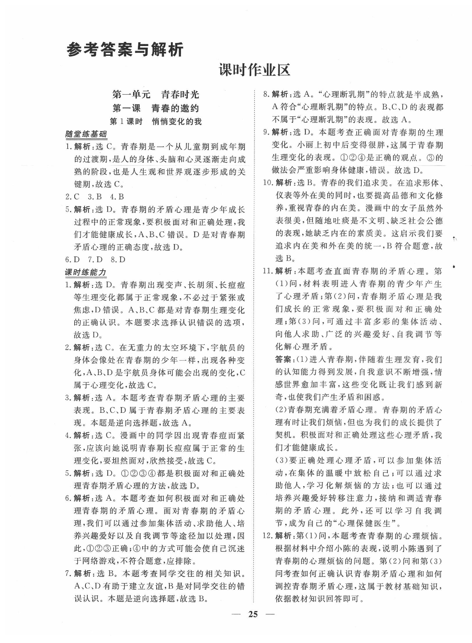 2020年新坐標(biāo)同步練習(xí)七年級道德與法治下冊人教版 第1頁