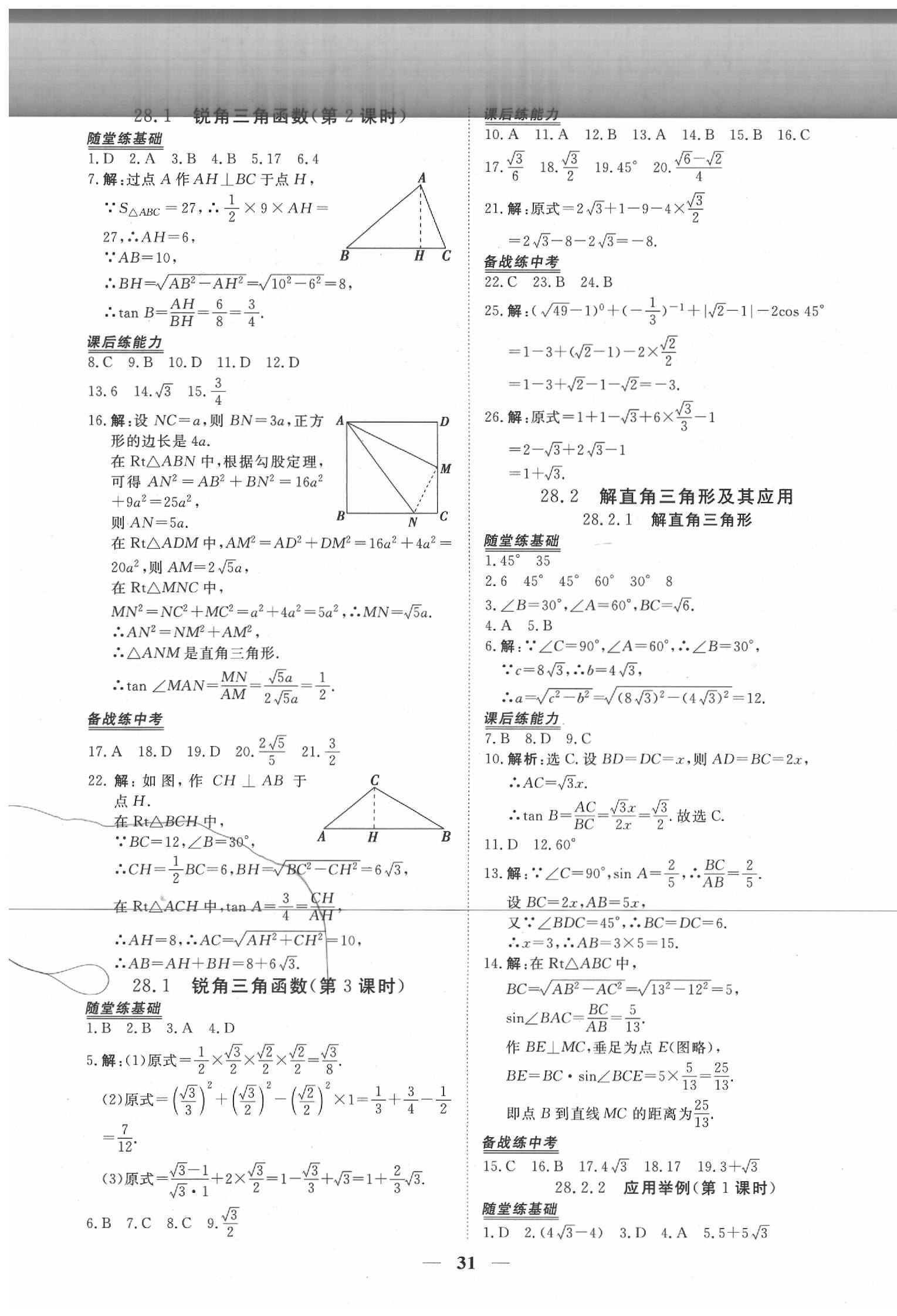 2020年新坐標(biāo)同步練習(xí)九年級(jí)數(shù)學(xué)下冊(cè)人教版 第7頁(yè)