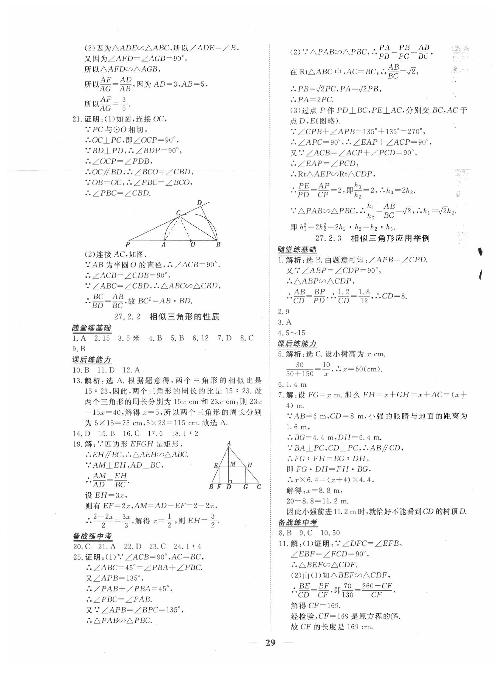 2020年新坐標同步練習(xí)九年級數(shù)學(xué)下冊人教版 第5頁