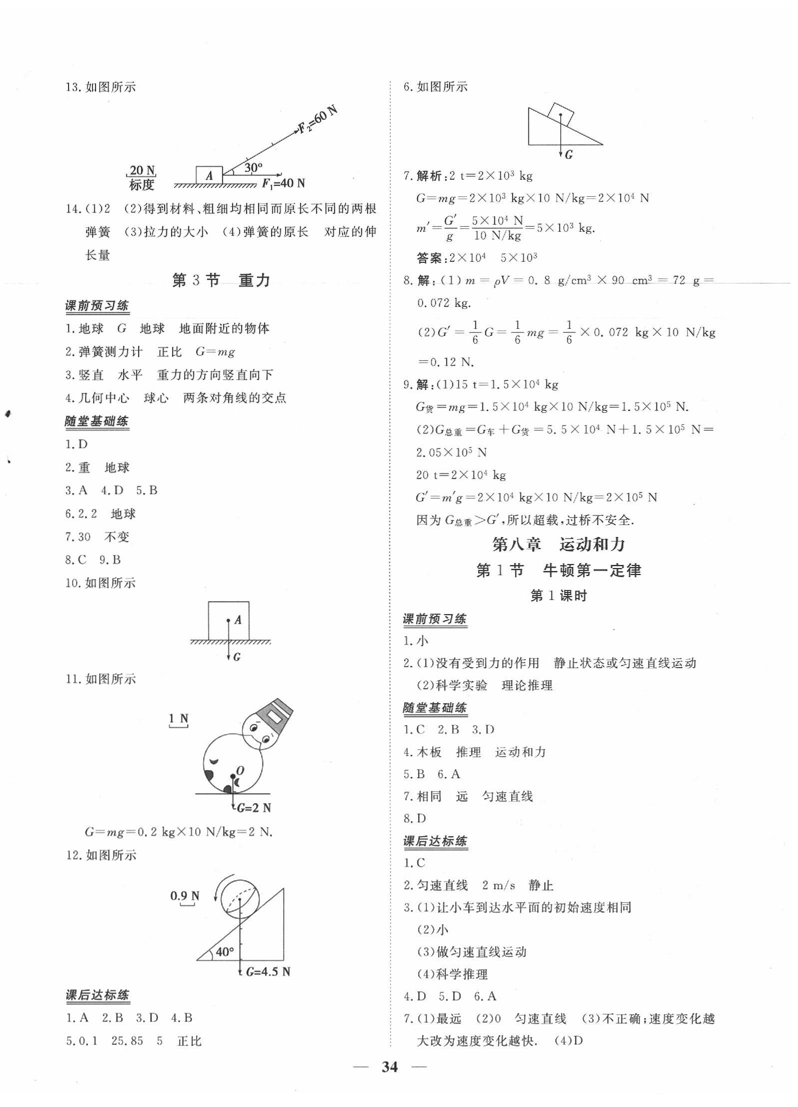 2020年新坐標同步練習八年級物理下冊人教版 第2頁