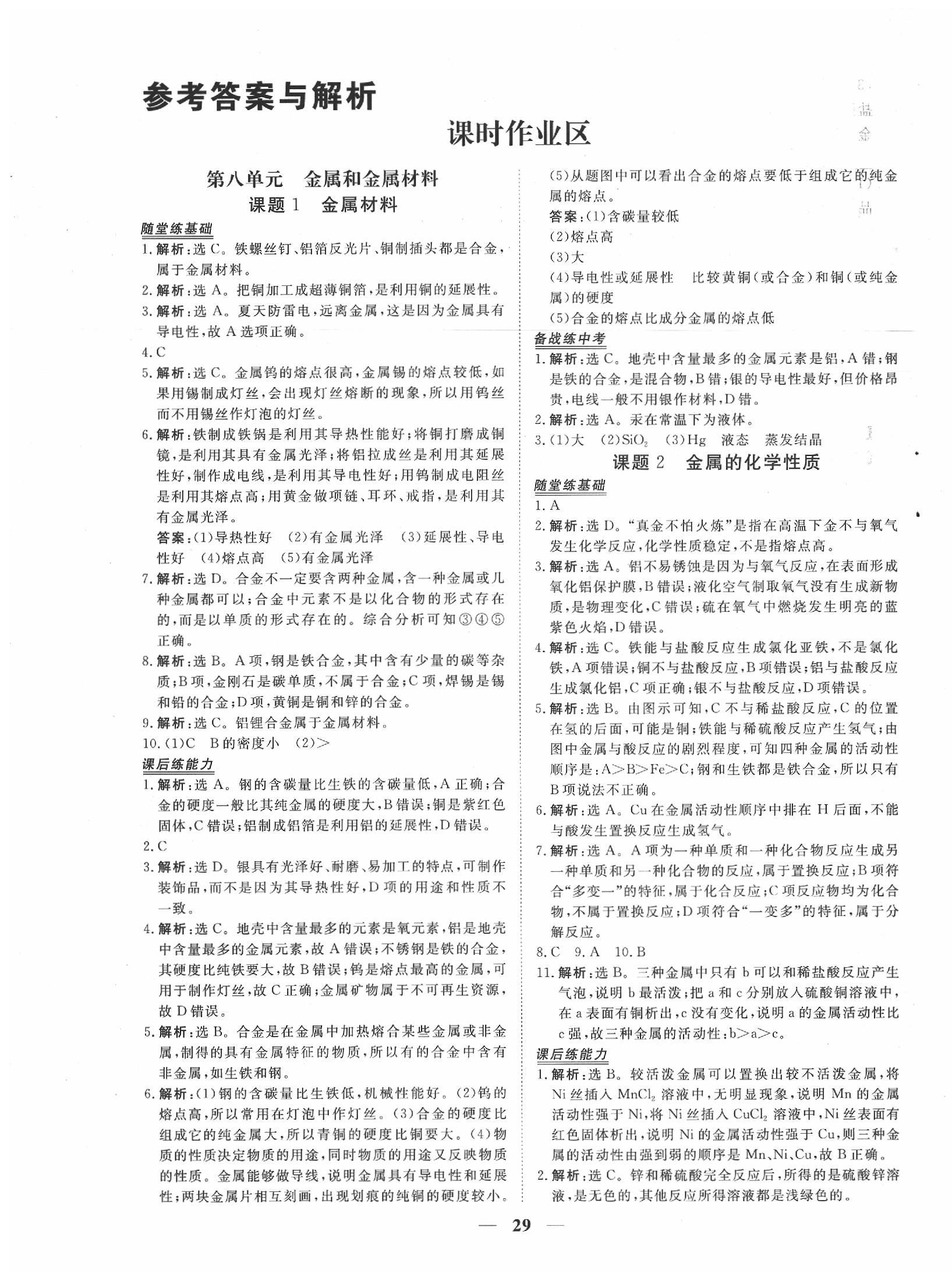 2020年新坐標(biāo)同步練習(xí)九年級化學(xué)下冊人教版 第1頁