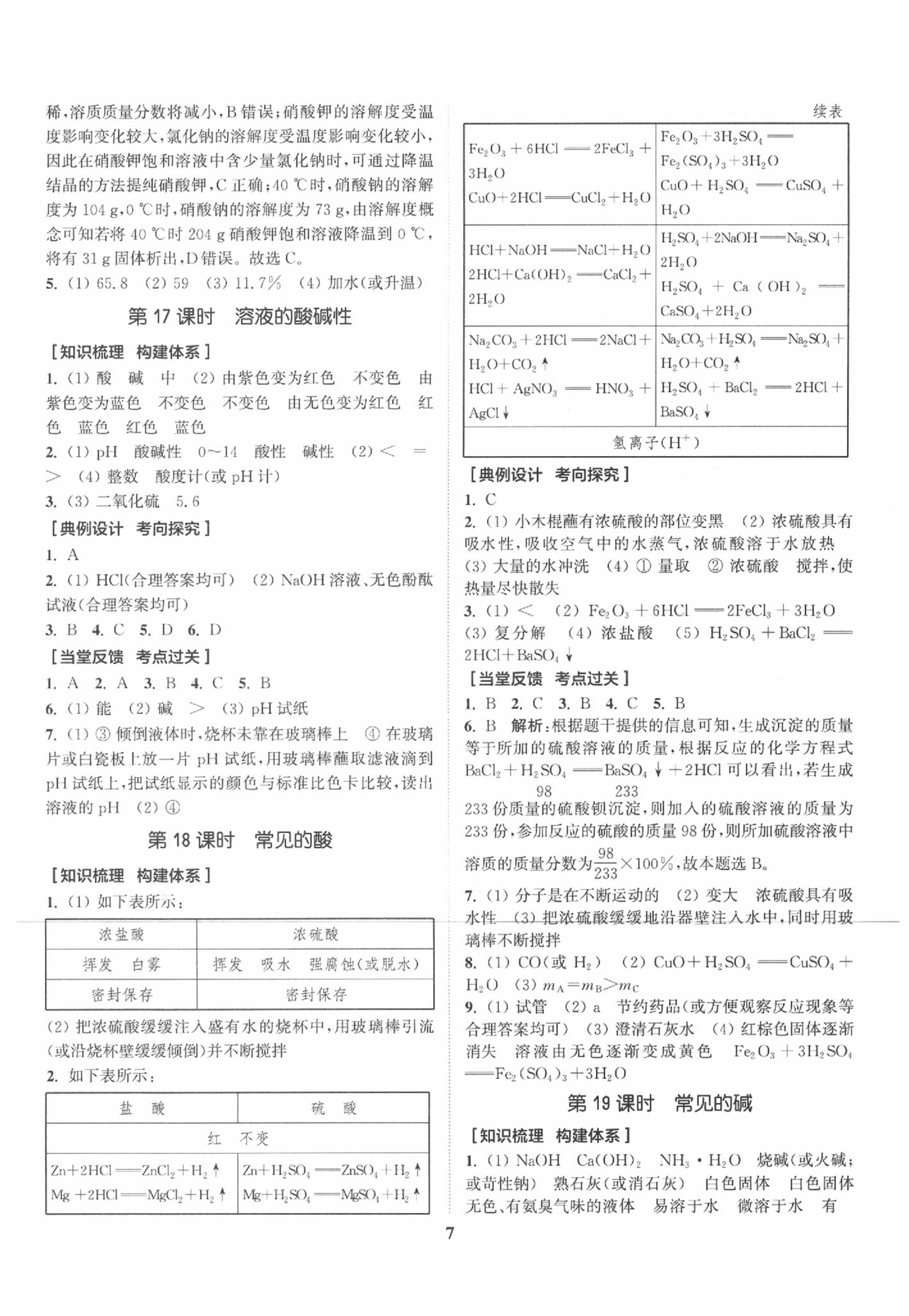 2020年通城学典通城1典化学沪教版江苏专版 参考答案第7页