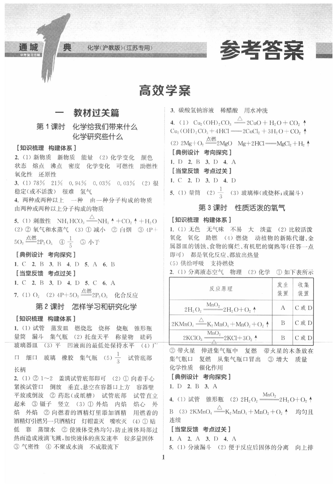 2020年通城学典通城1典化学沪教版江苏专版 参考答案第1页