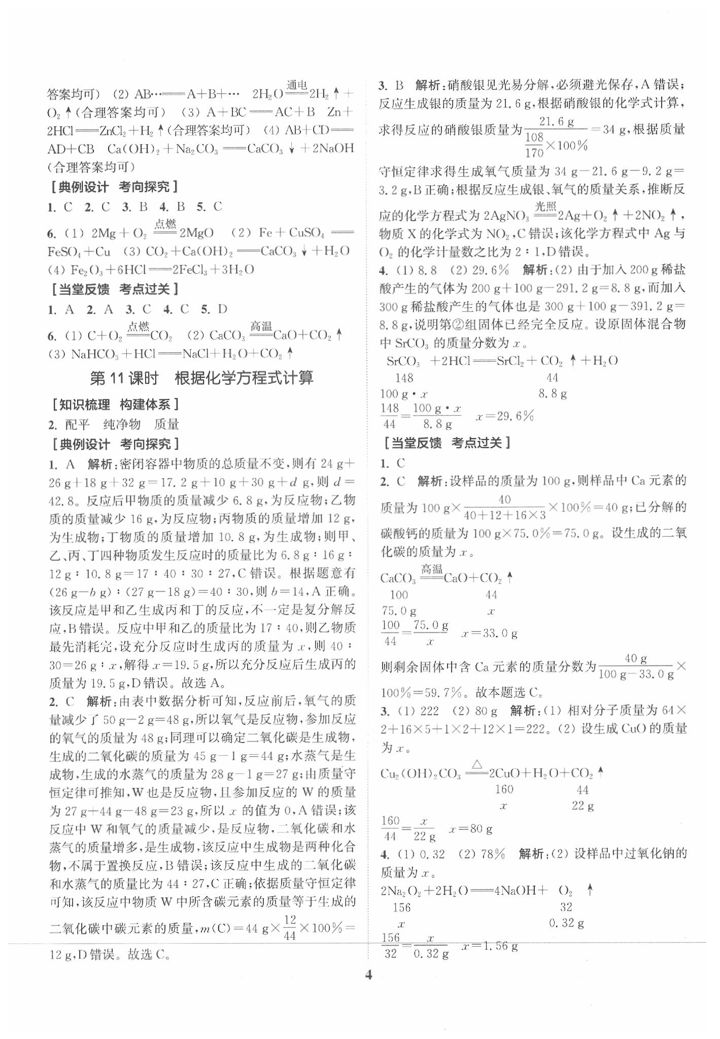 2020年通城学典通城1典化学沪教版江苏专版 参考答案第4页