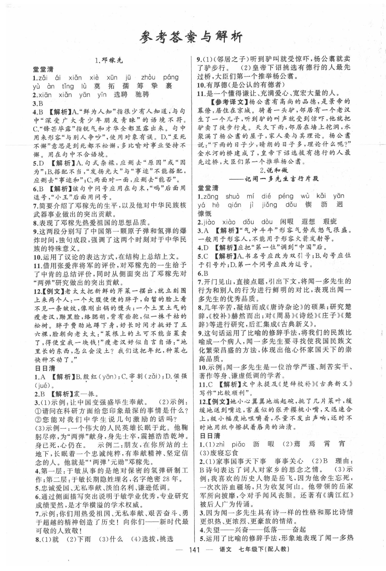 2020年四清導(dǎo)航七年級(jí)語(yǔ)文下冊(cè)人教版 第1頁(yè)