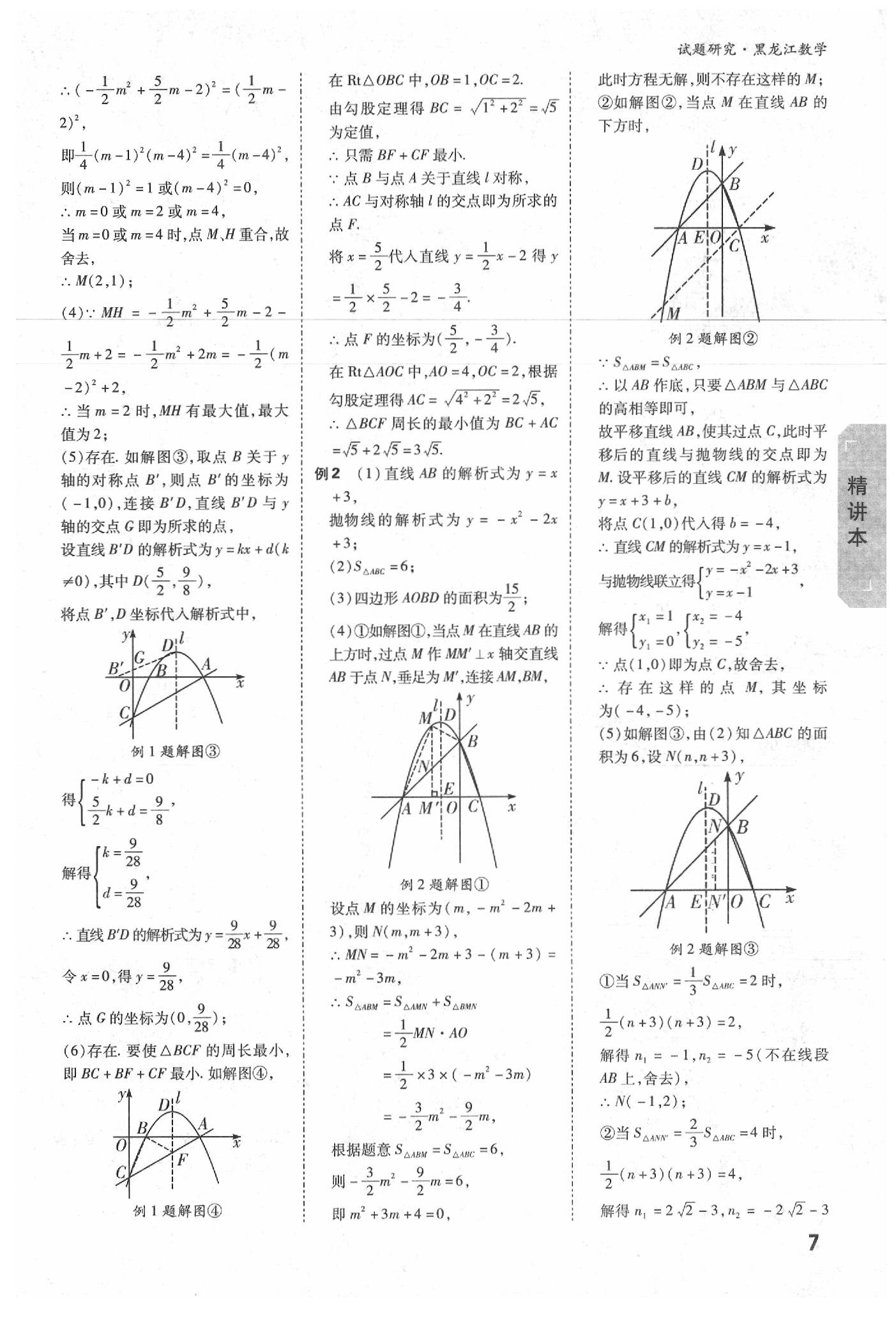 2020年萬唯教育中考試題研究數(shù)學(xué)黑龍江專用 參考答案第6頁