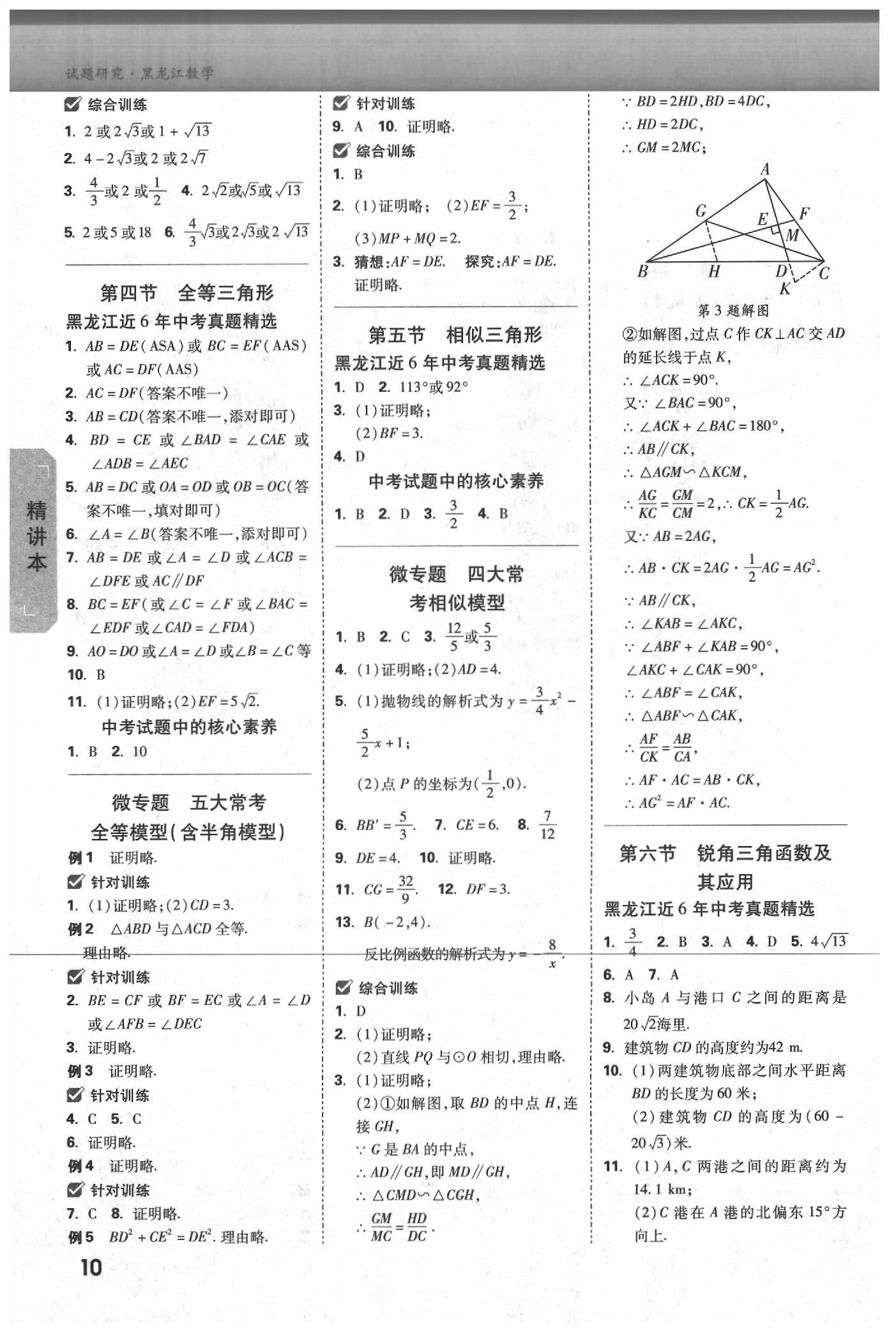 2020年萬唯教育中考試題研究數(shù)學(xué)黑龍江專用 參考答案第9頁