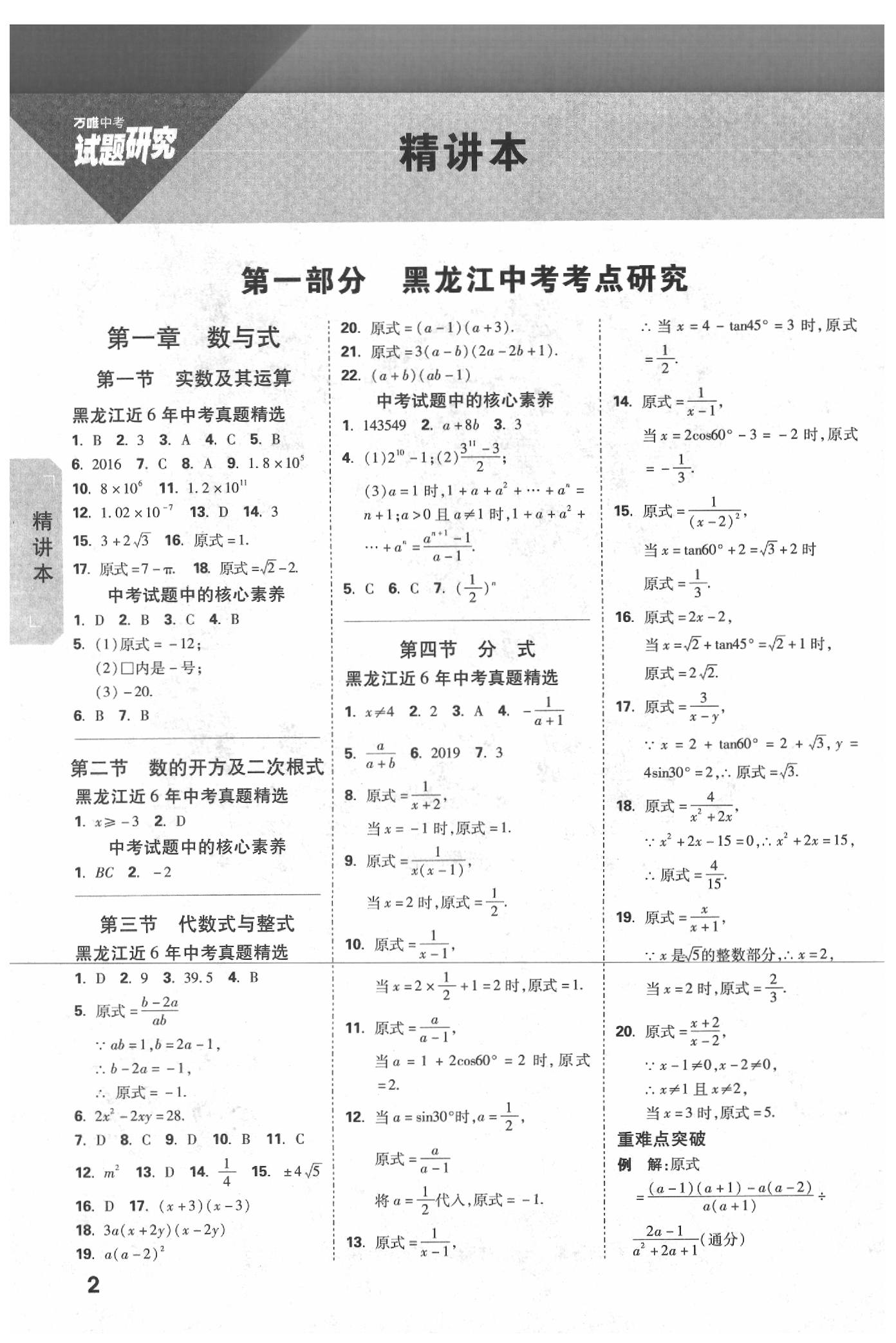 2020年萬(wàn)唯教育中考試題研究數(shù)學(xué)黑龍江專(zhuān)用 參考答案第1頁(yè)