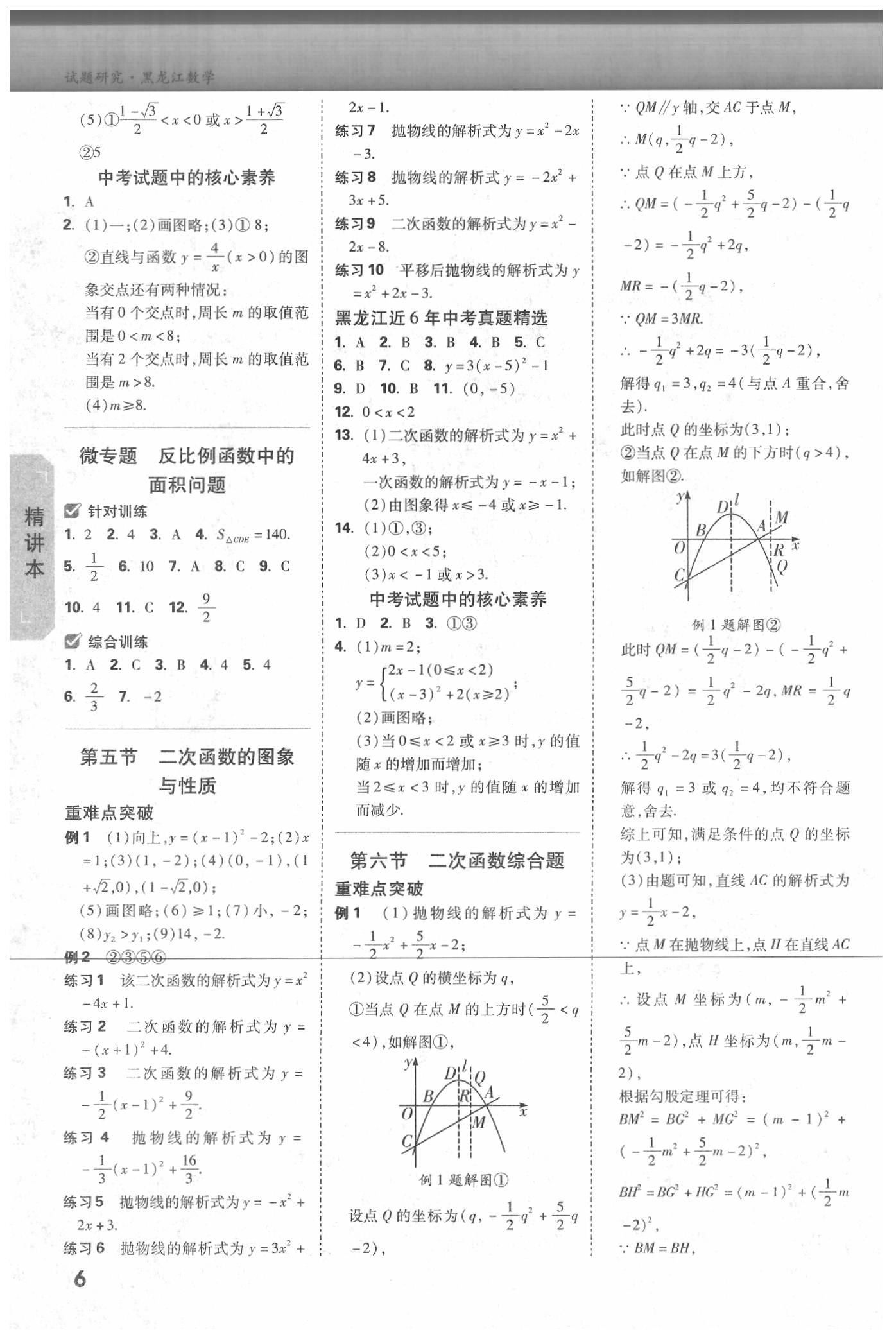 2020年萬唯教育中考試題研究數(shù)學黑龍江專用 參考答案第5頁