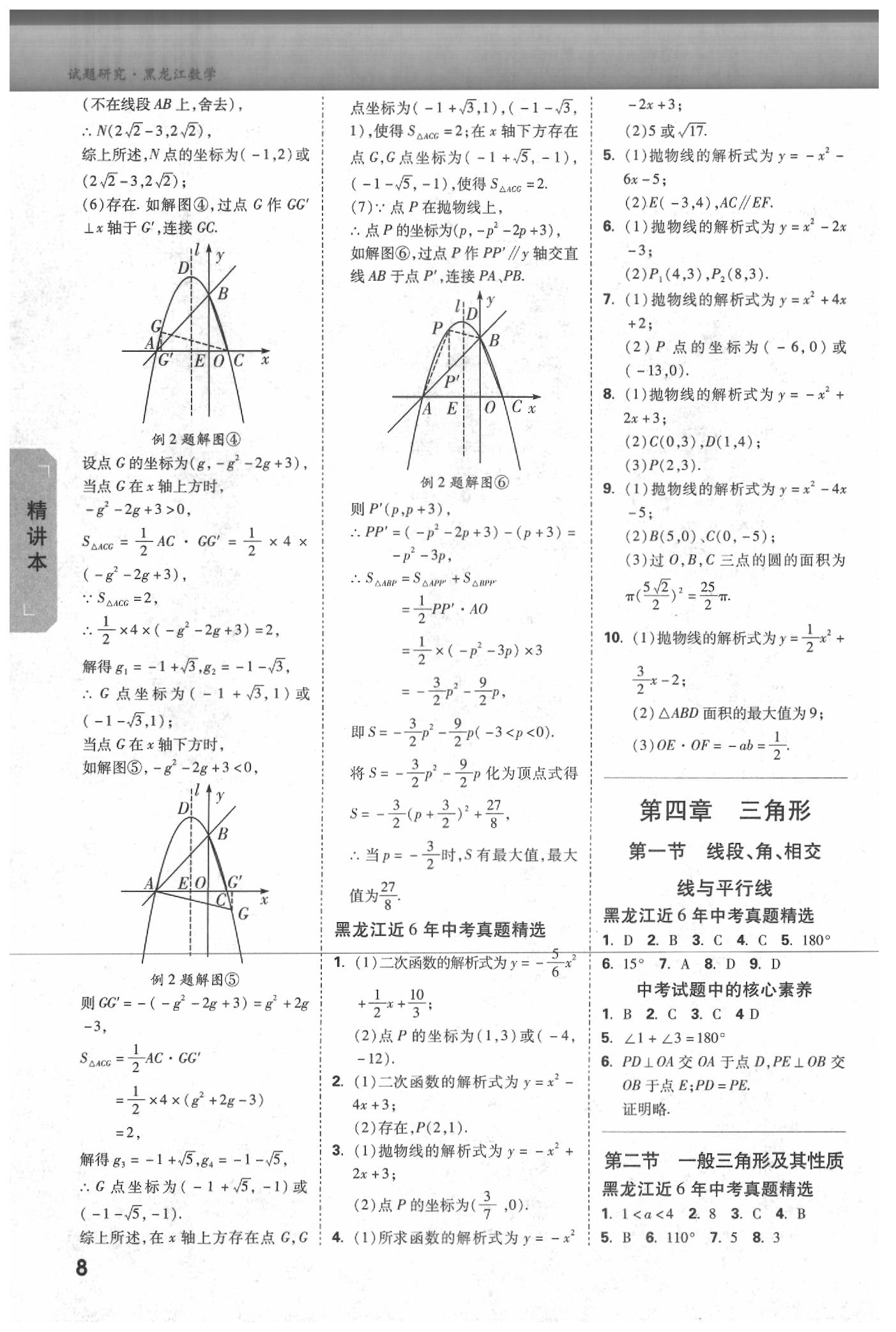 2020年萬唯教育中考試題研究數(shù)學(xué)黑龍江專用 參考答案第7頁