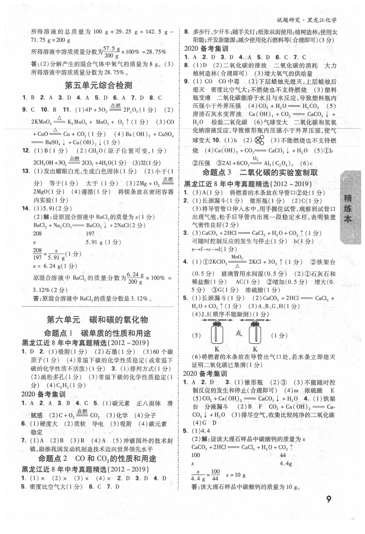 2020年萬(wàn)唯教育中考試題研究化學(xué)黑龍江專用 參考答案第8頁(yè)