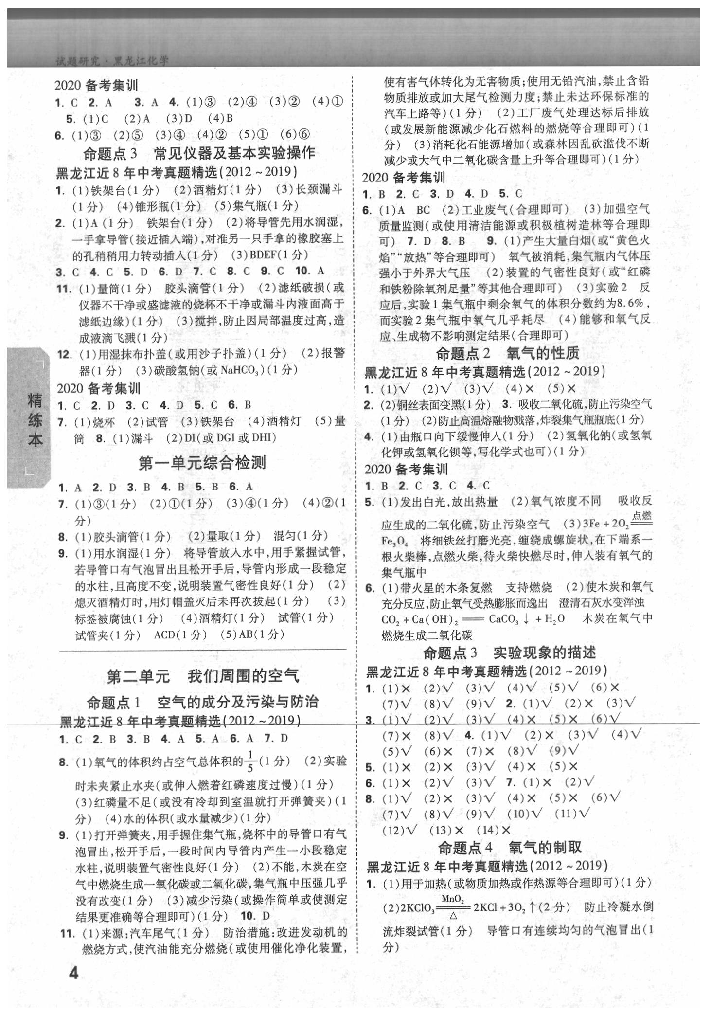 2020年万唯教育中考试题研究化学黑龙江专用 参考答案第3页