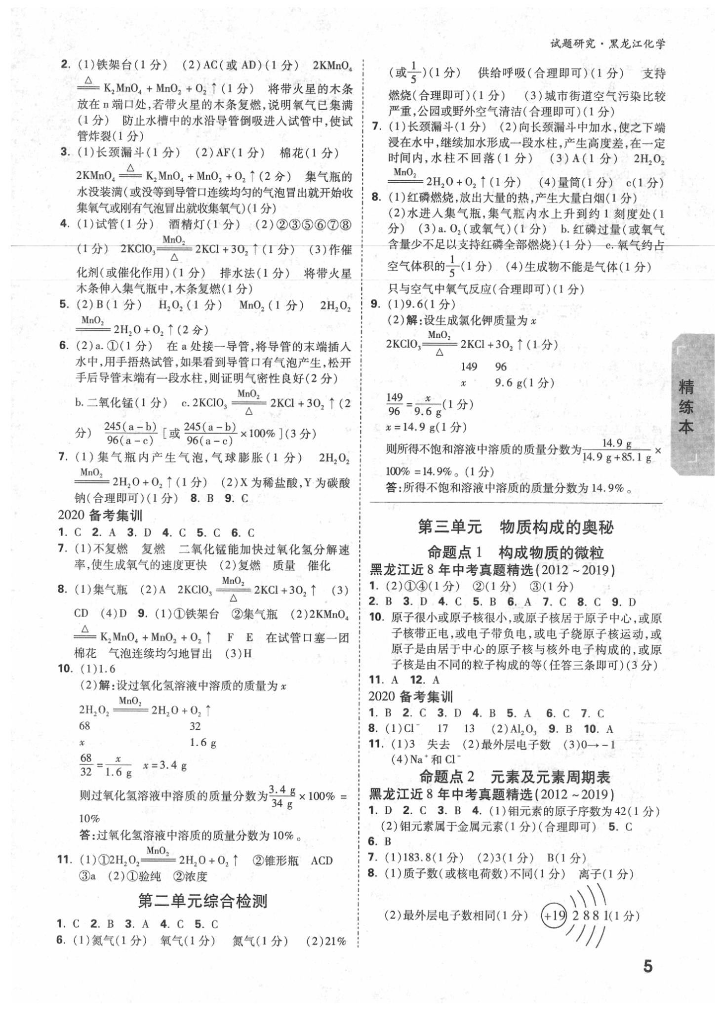 2020年万唯教育中考试题研究化学黑龙江专用 参考答案第4页