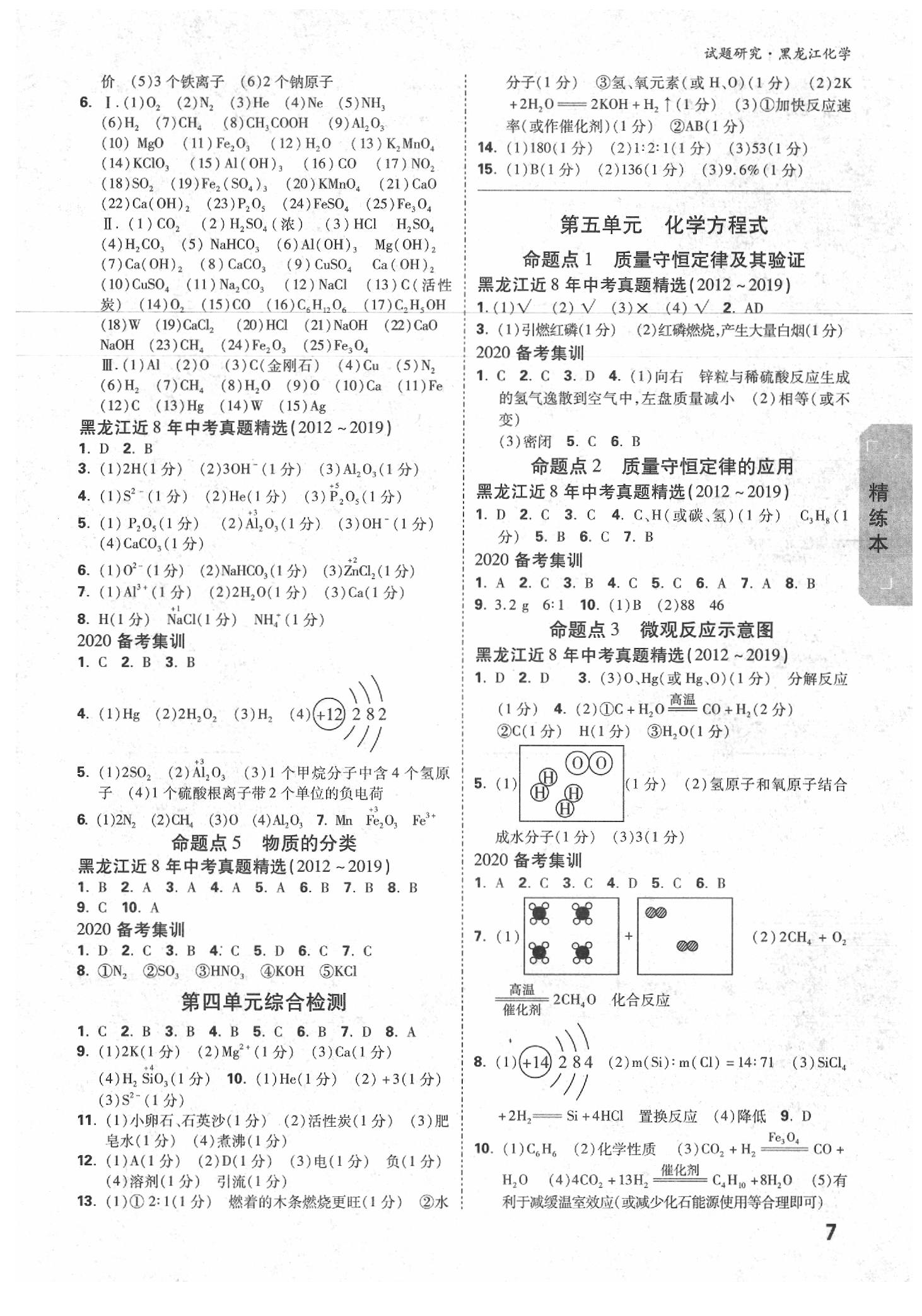 2020年万唯教育中考试题研究化学黑龙江专用 参考答案第6页