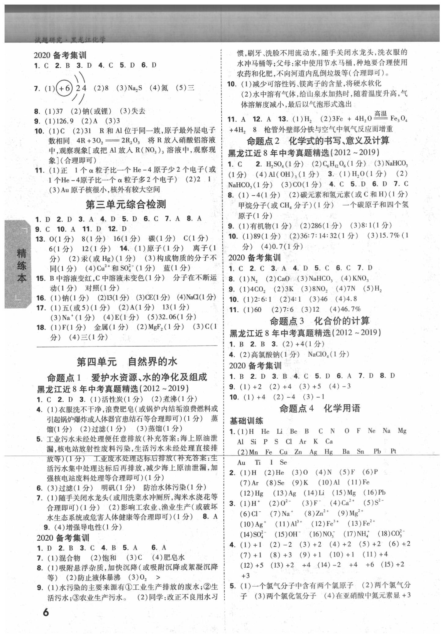 2020年万唯教育中考试题研究化学黑龙江专用 参考答案第5页