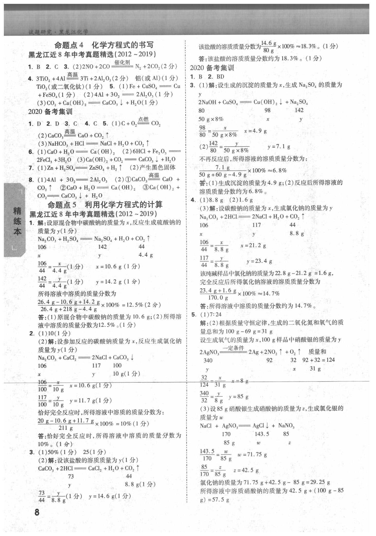 2020年萬唯教育中考試題研究化學(xué)黑龍江專用 參考答案第7頁(yè)