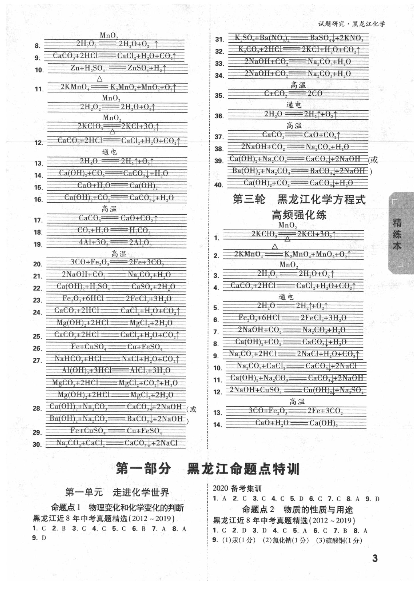 2020年萬唯教育中考試題研究化學(xué)黑龍江專用 參考答案第2頁(yè)