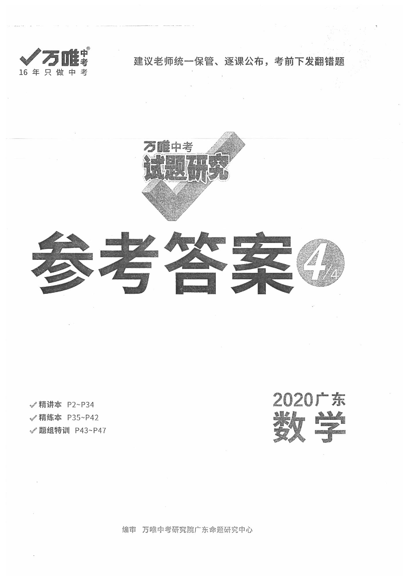 2020年萬唯中考試題研究數(shù)學(xué)廣東專用 第1頁