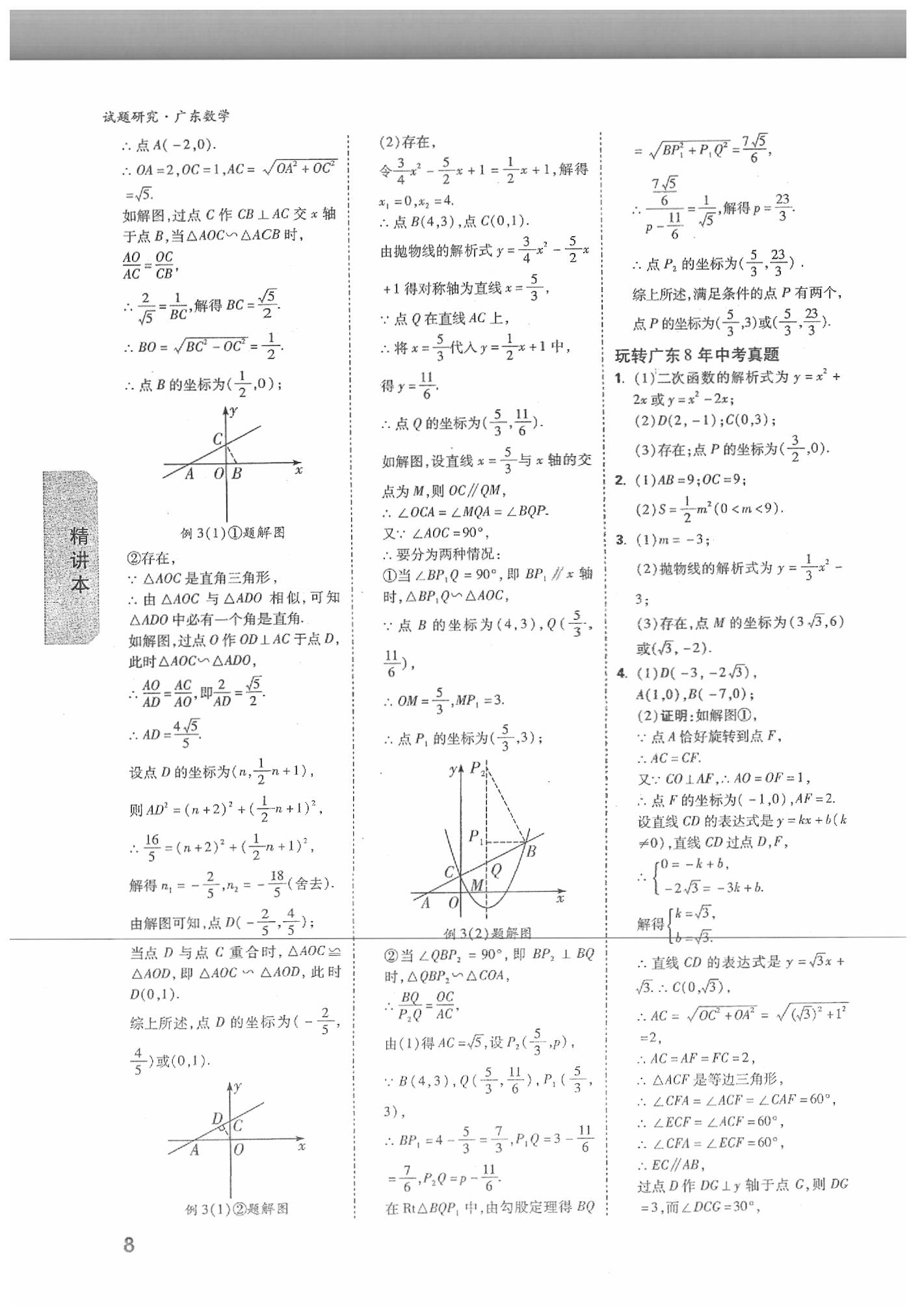 2020年萬唯中考試題研究數(shù)學(xué)廣東專用 第8頁(yè)