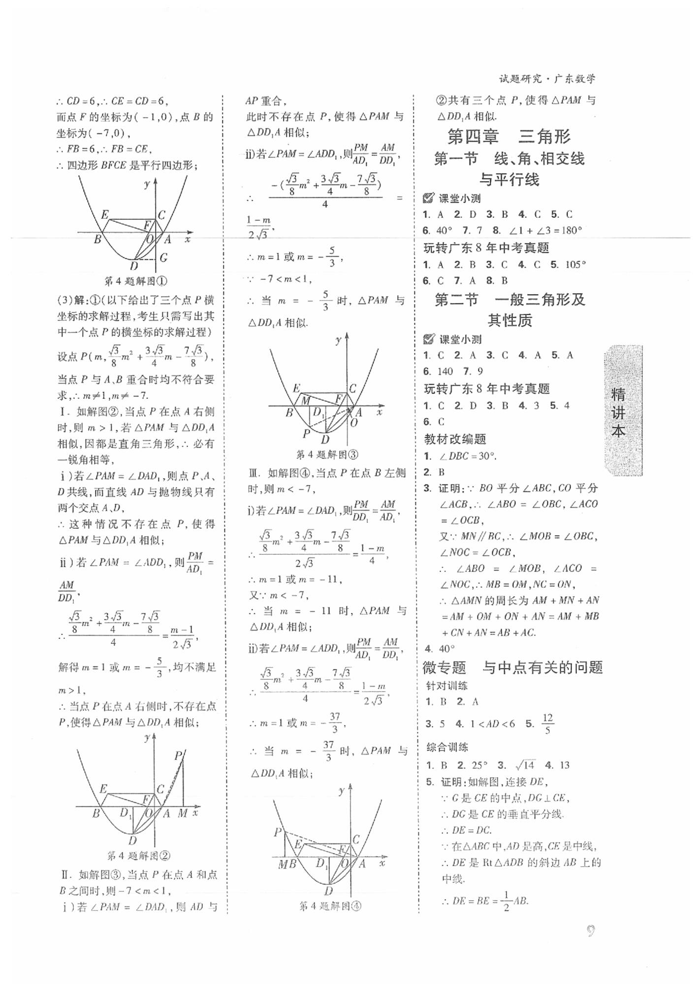 2020年萬唯中考試題研究數(shù)學(xué)廣東專用 第9頁