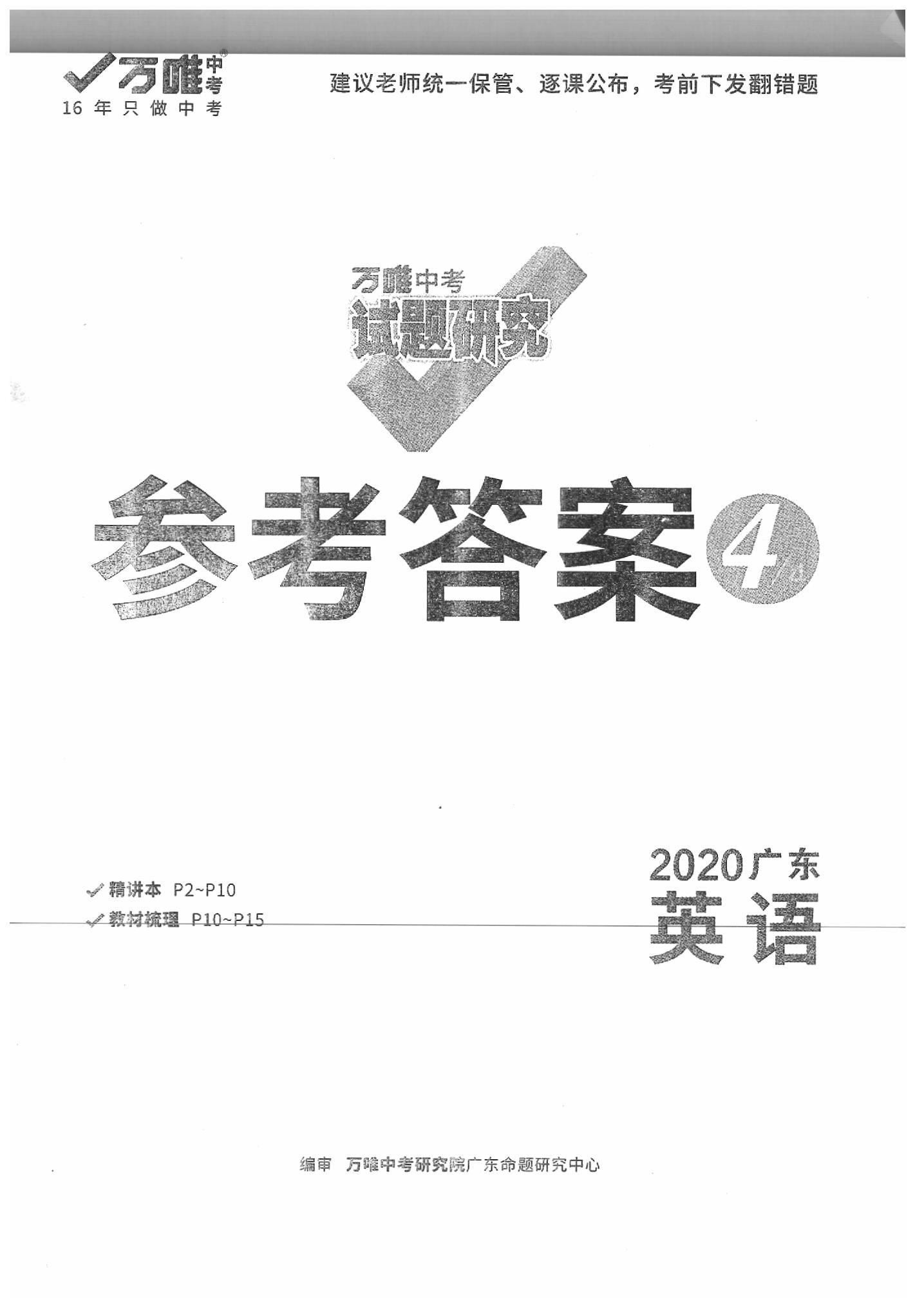 2020年萬唯中考試題研究英語廣東專用 第1頁