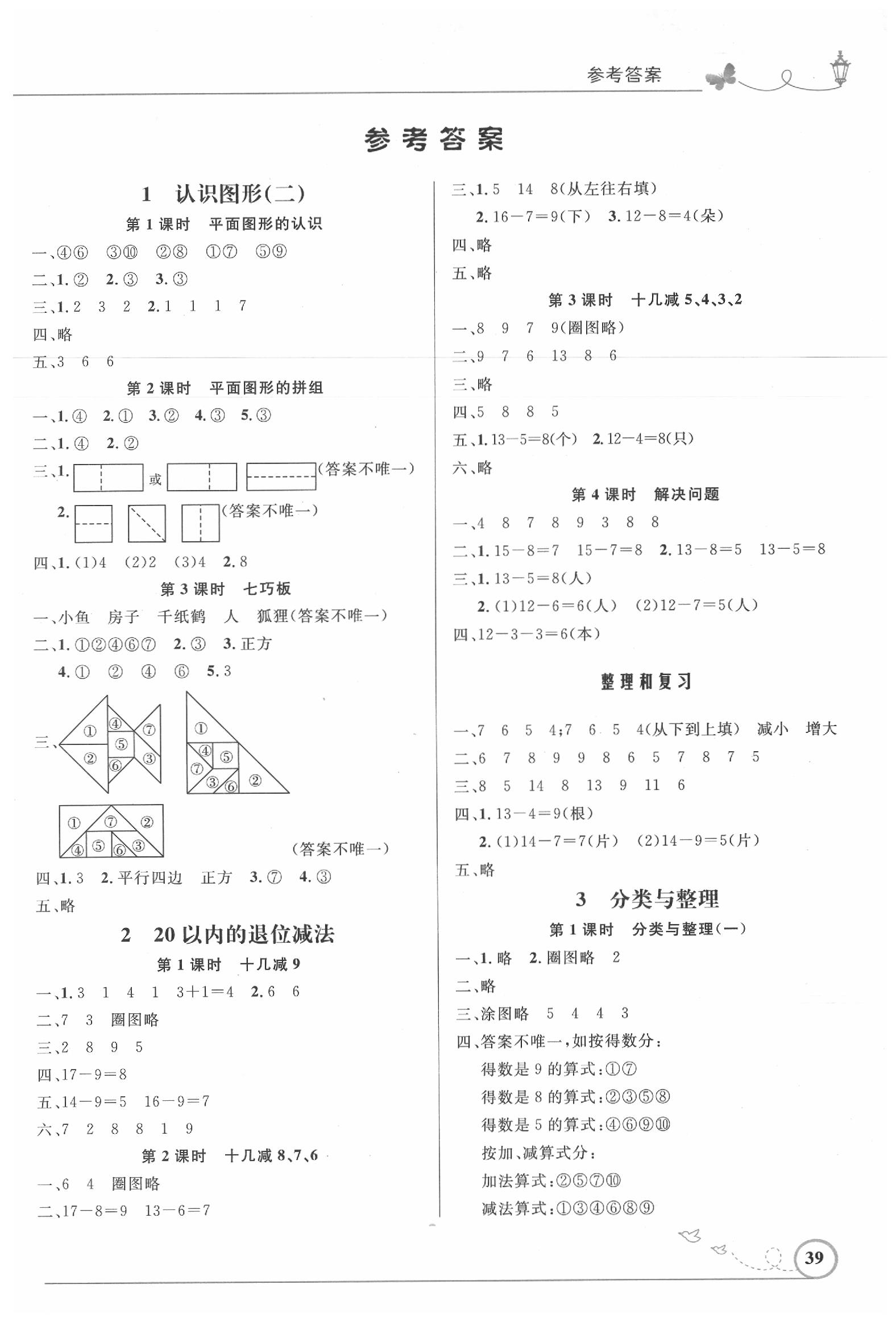 2020年小學(xué)同步測控優(yōu)化設(shè)計一年級數(shù)學(xué)下冊人教版福建專版 第1頁