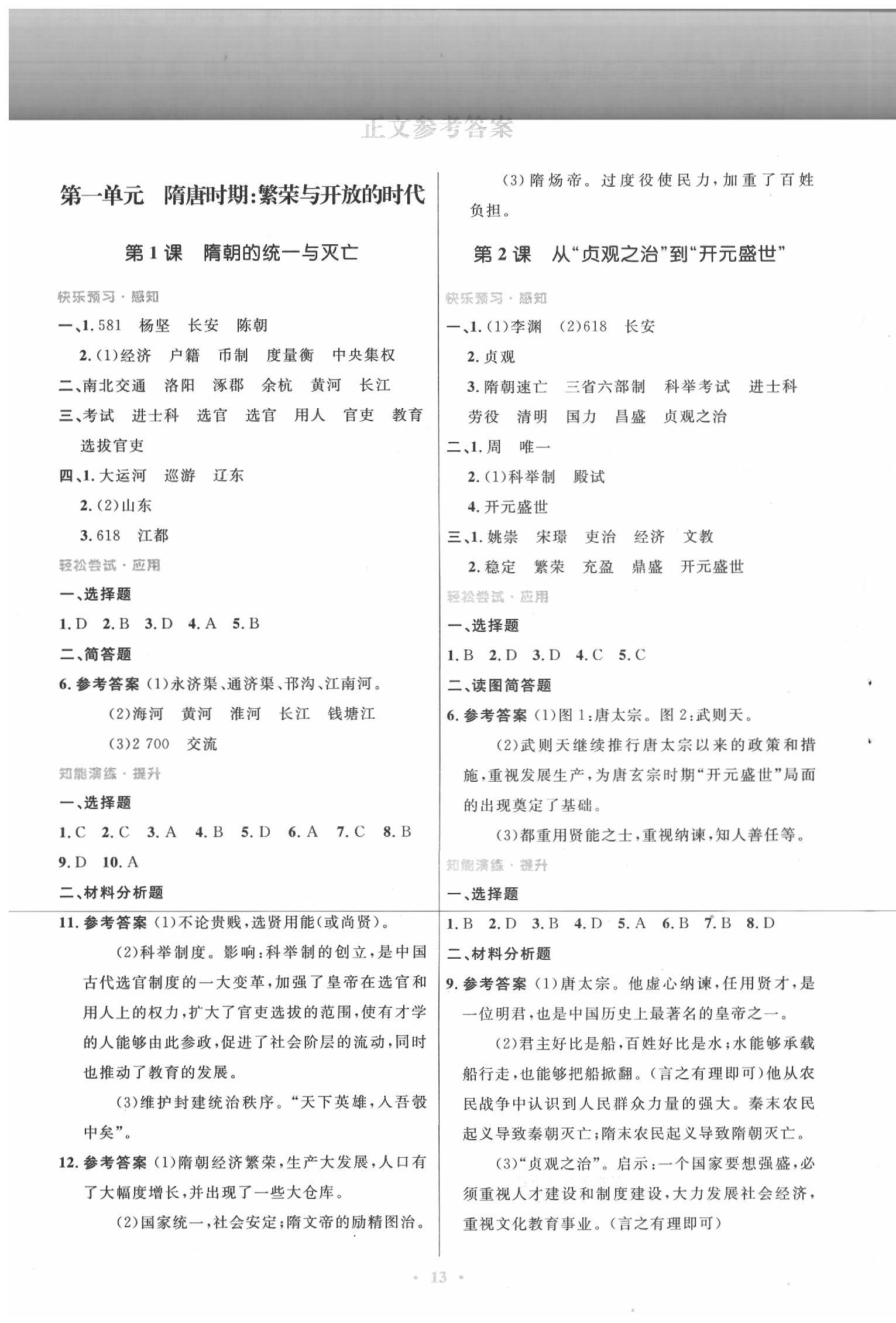 2020年初中同步测控优化设计七年级中国历史下册人教版福建专版 第1页