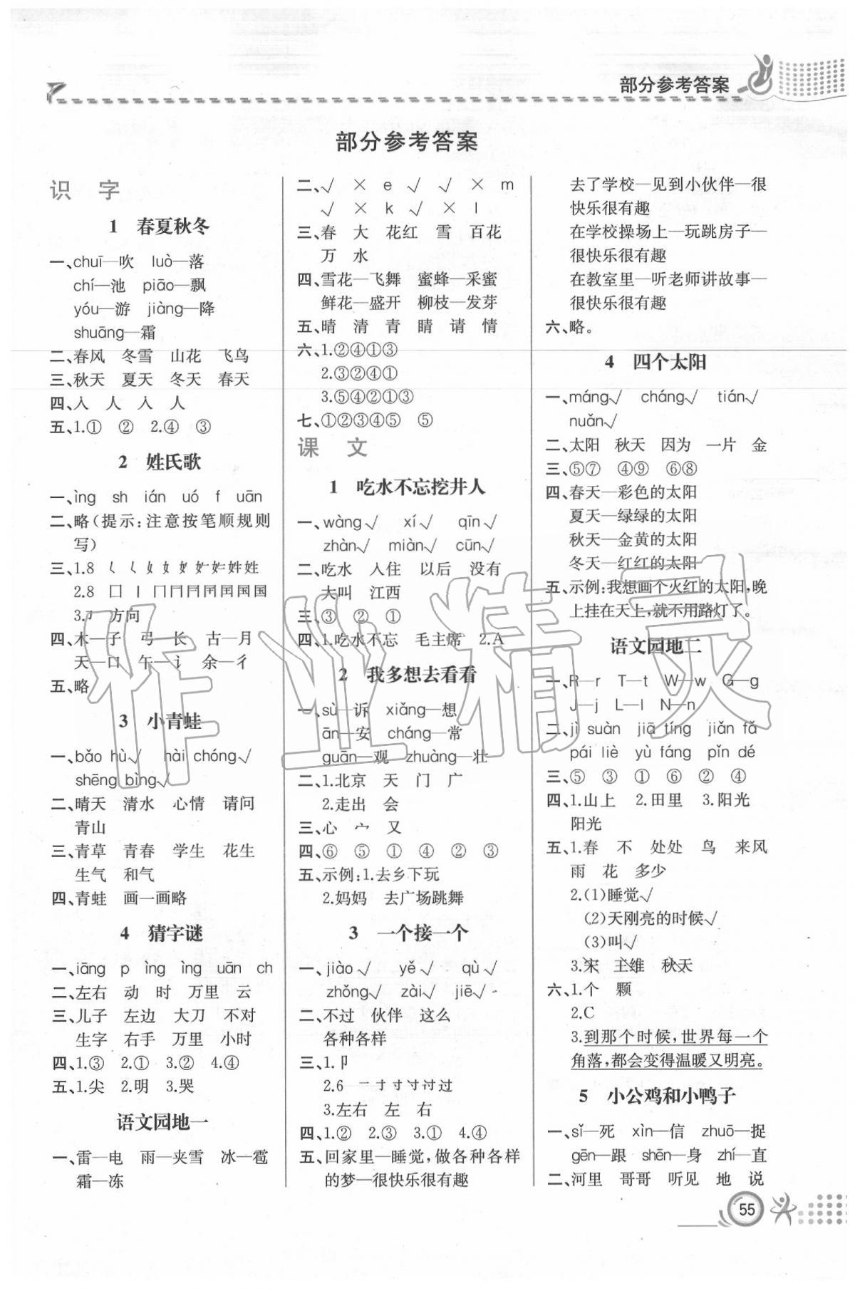 2020年人教金學(xué)典同步解析與測評一年級語文下冊人教版福建專版 第1頁