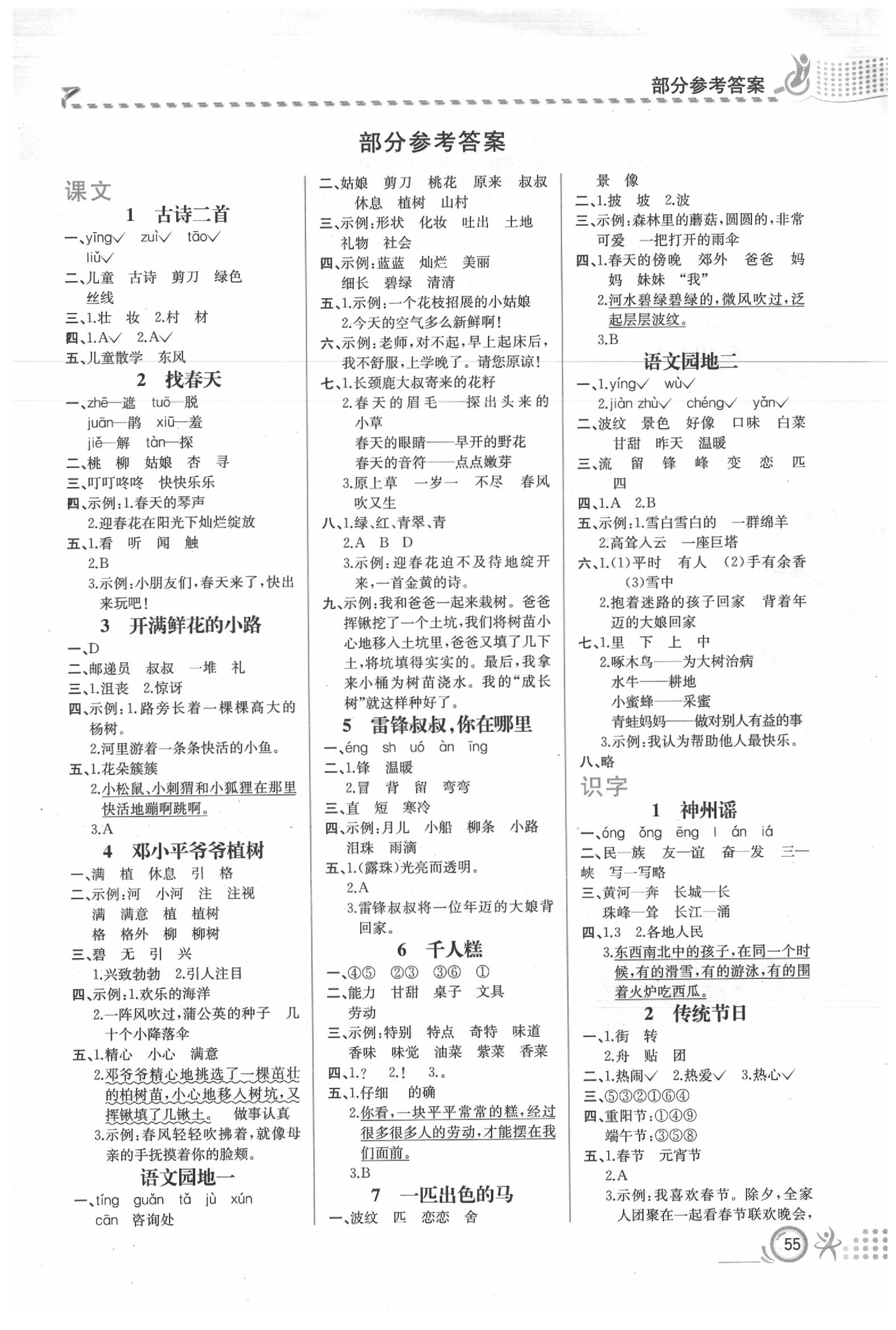 2020年人教金學(xué)典同步解析與測(cè)評(píng)二年級(jí)語(yǔ)文下冊(cè)人教版福建專版 第1頁(yè)