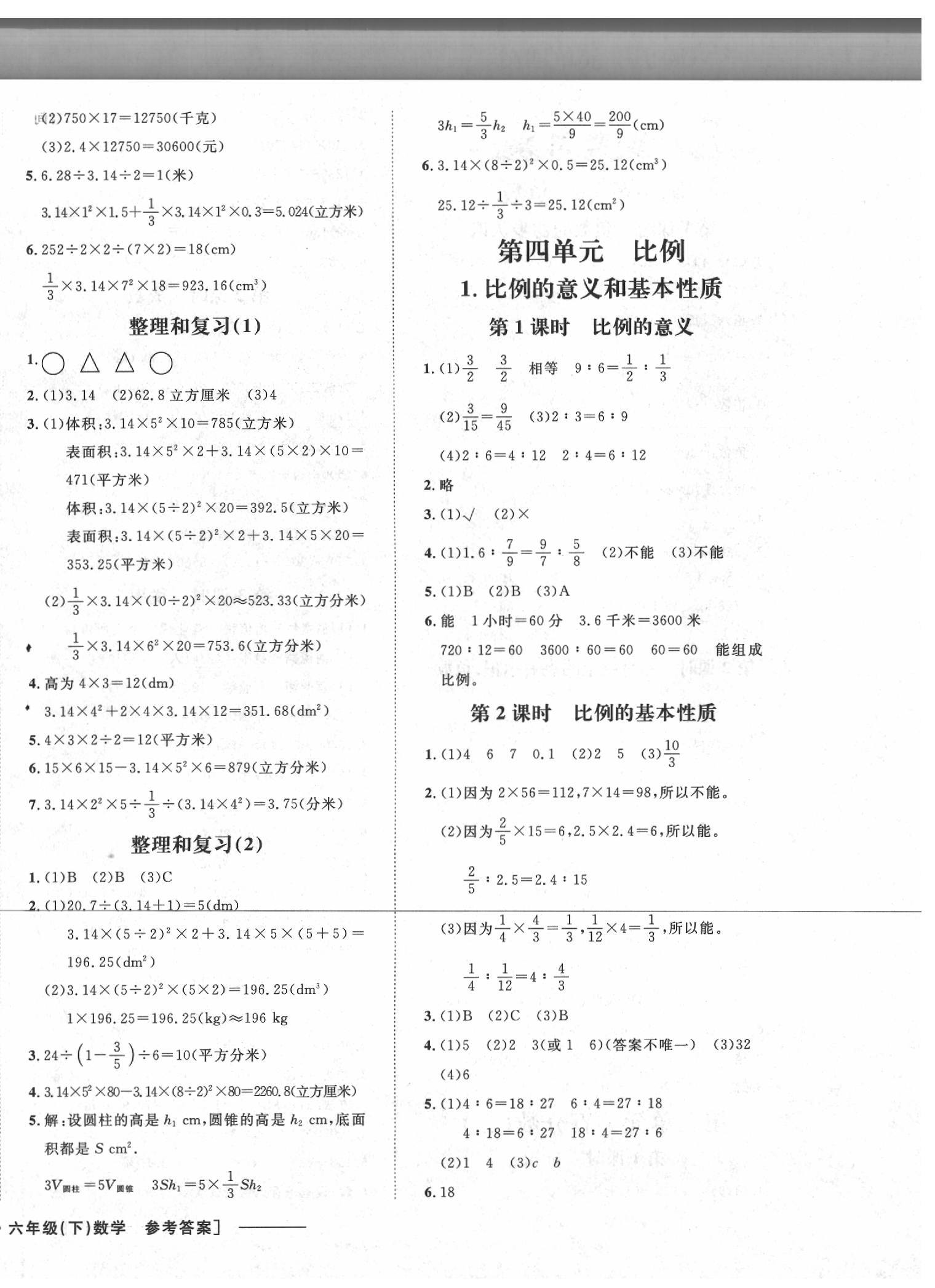 2020年非常1加1一課一練六年級(jí)數(shù)學(xué)下冊(cè)人教版 參考答案第4頁