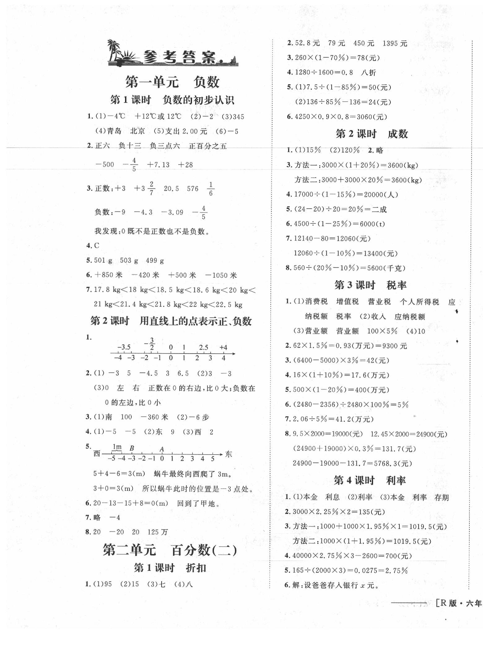 2020年非常1加1一課一練六年級數(shù)學(xué)下冊人教版 參考答案第1頁