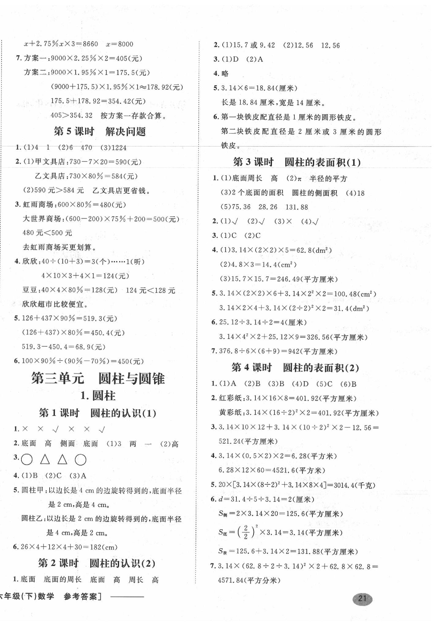 2020年非常1加1一課一練六年級(jí)數(shù)學(xué)下冊(cè)人教版 參考答案第2頁