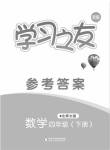 2020年學(xué)習(xí)之友四年級數(shù)學(xué)下冊北師大版